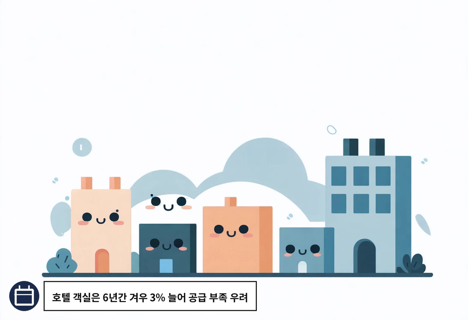 호텔 객실은 6년간 겨우 3% 늘어 공급 부족 우려