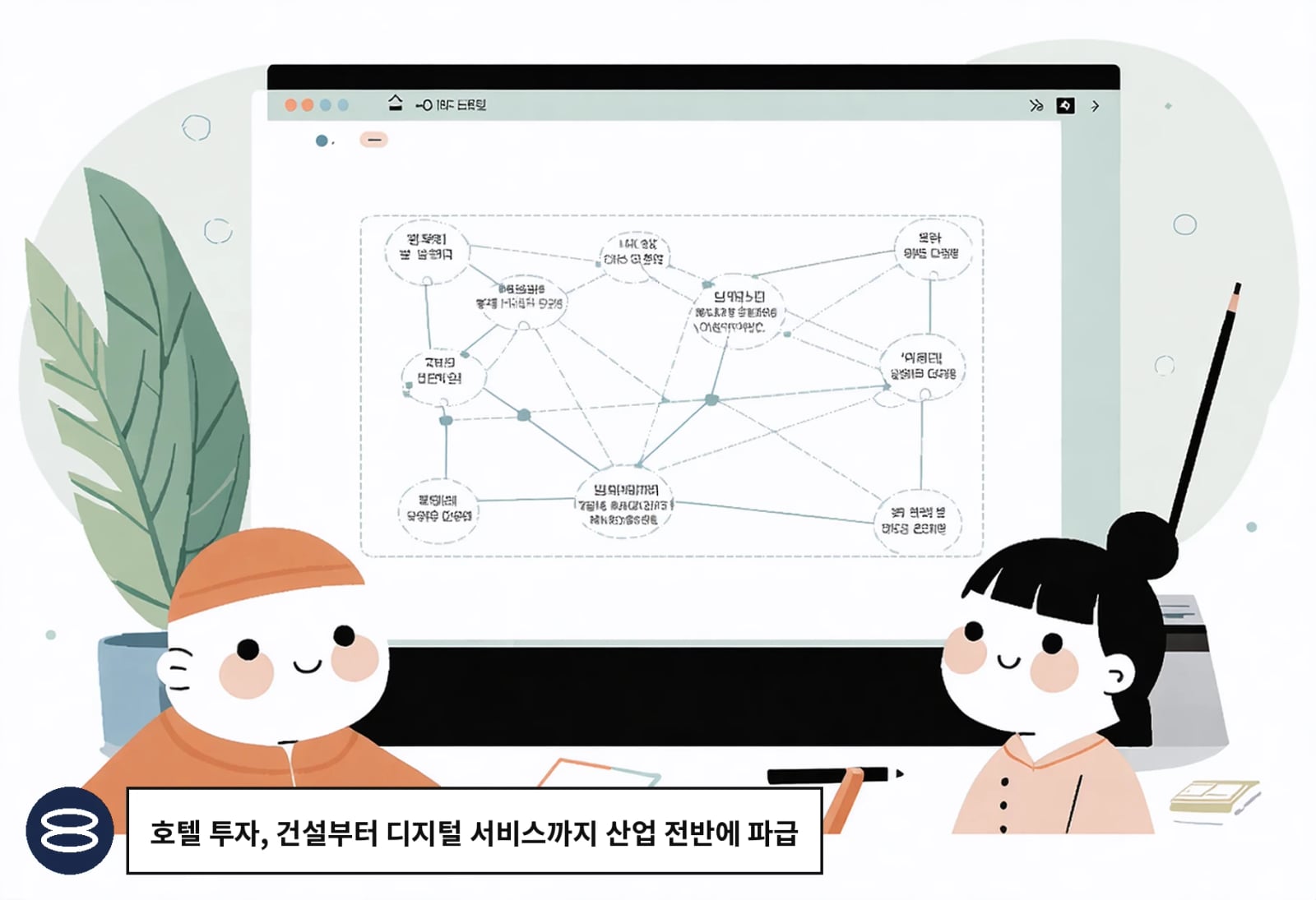 호텔 투자, 건설부터 디지털 서비스까지 산업 전반에 파급