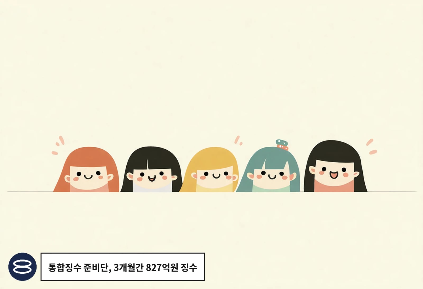 통합징수 준비단, 3개월간 827억원 징수