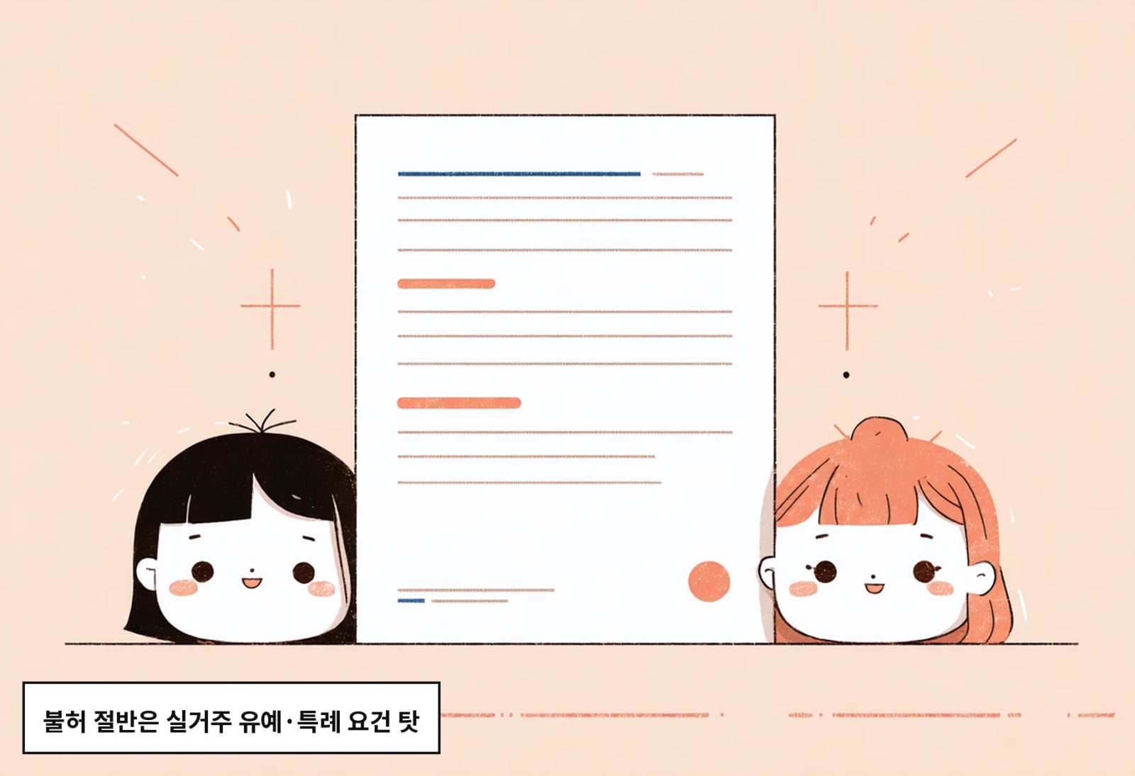 불허 절반은 실거주 유예·특례 요건 탓