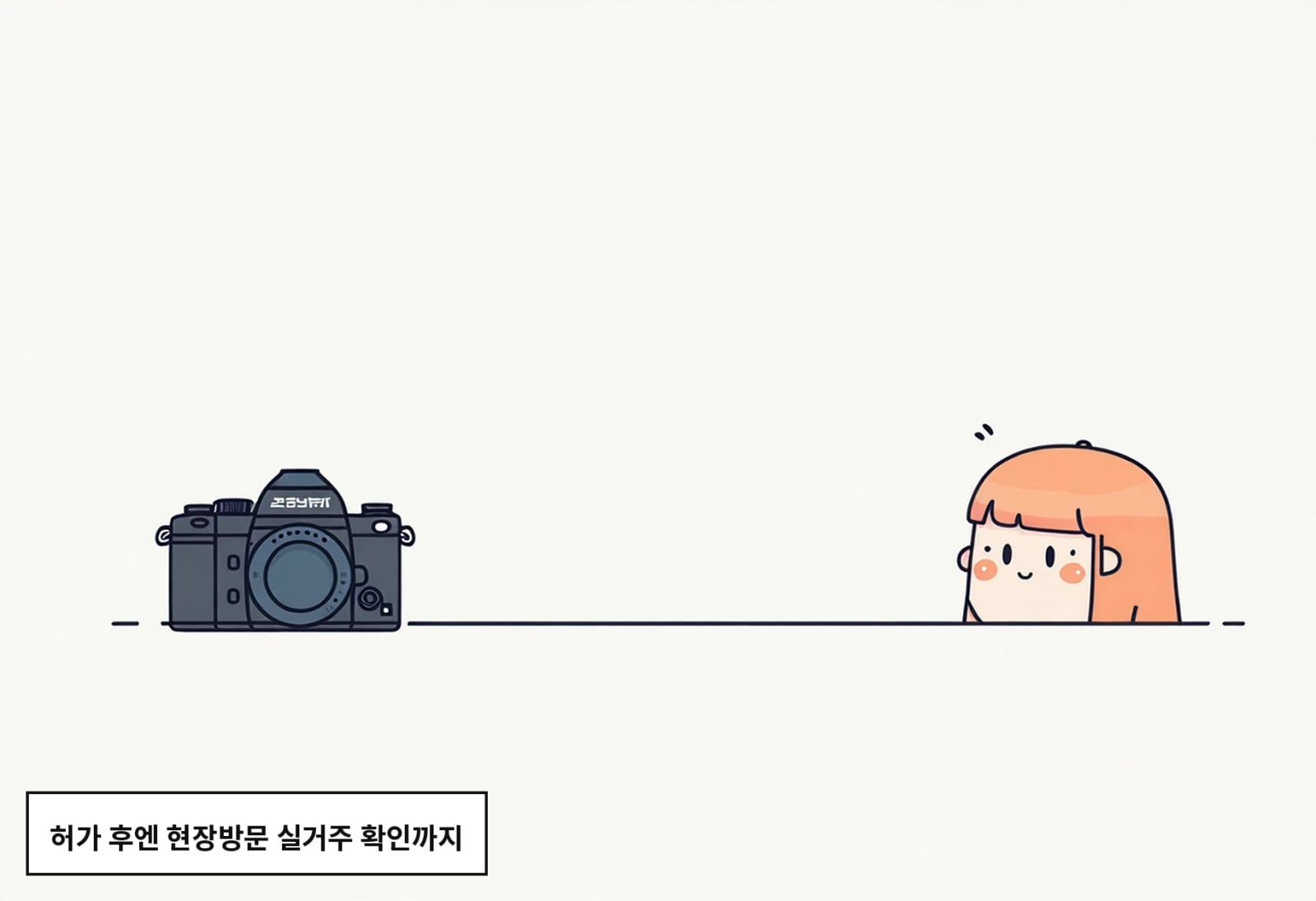 허가 후엔 현장방문 실거주 확인까지