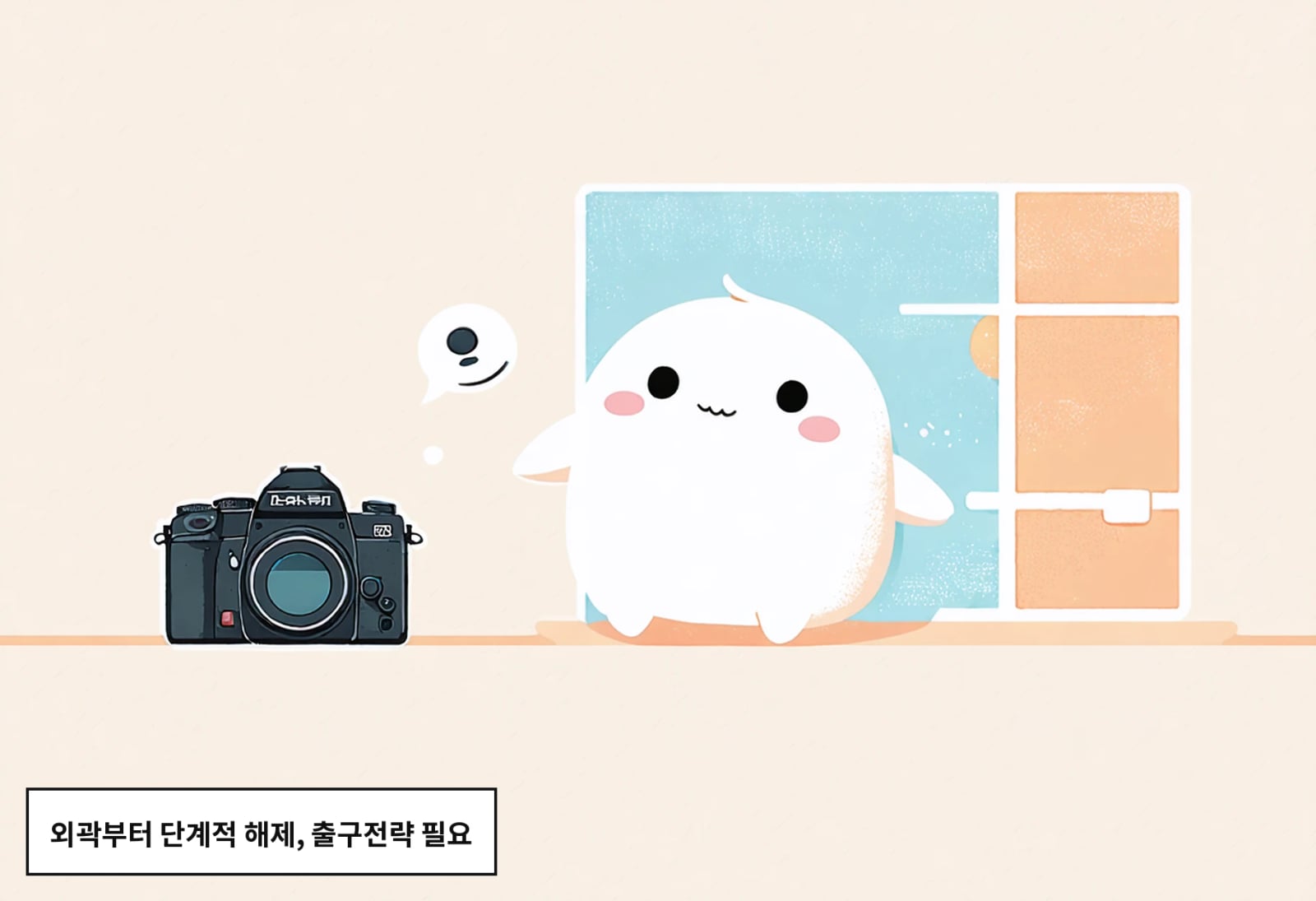 외곽부터 단계적 해제, 출구전략 필요