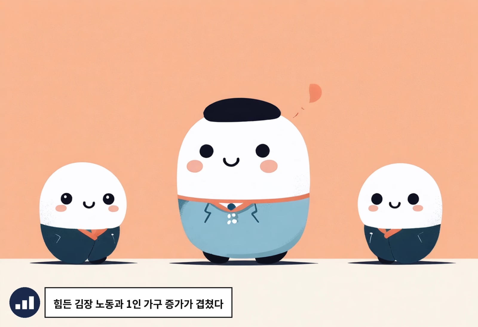 힘든 김장 노동과 1인 가구 증가가 겹쳤다
