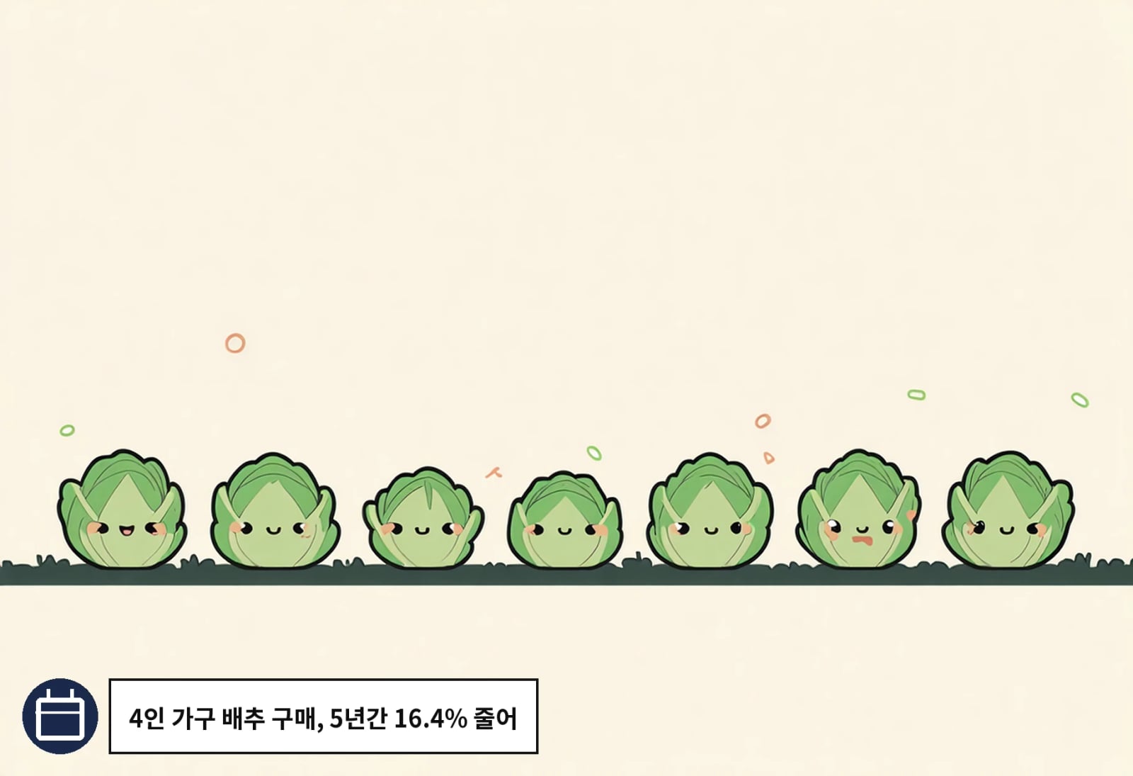4인 가구 배추 구매, 5년간 16.4% 줄어