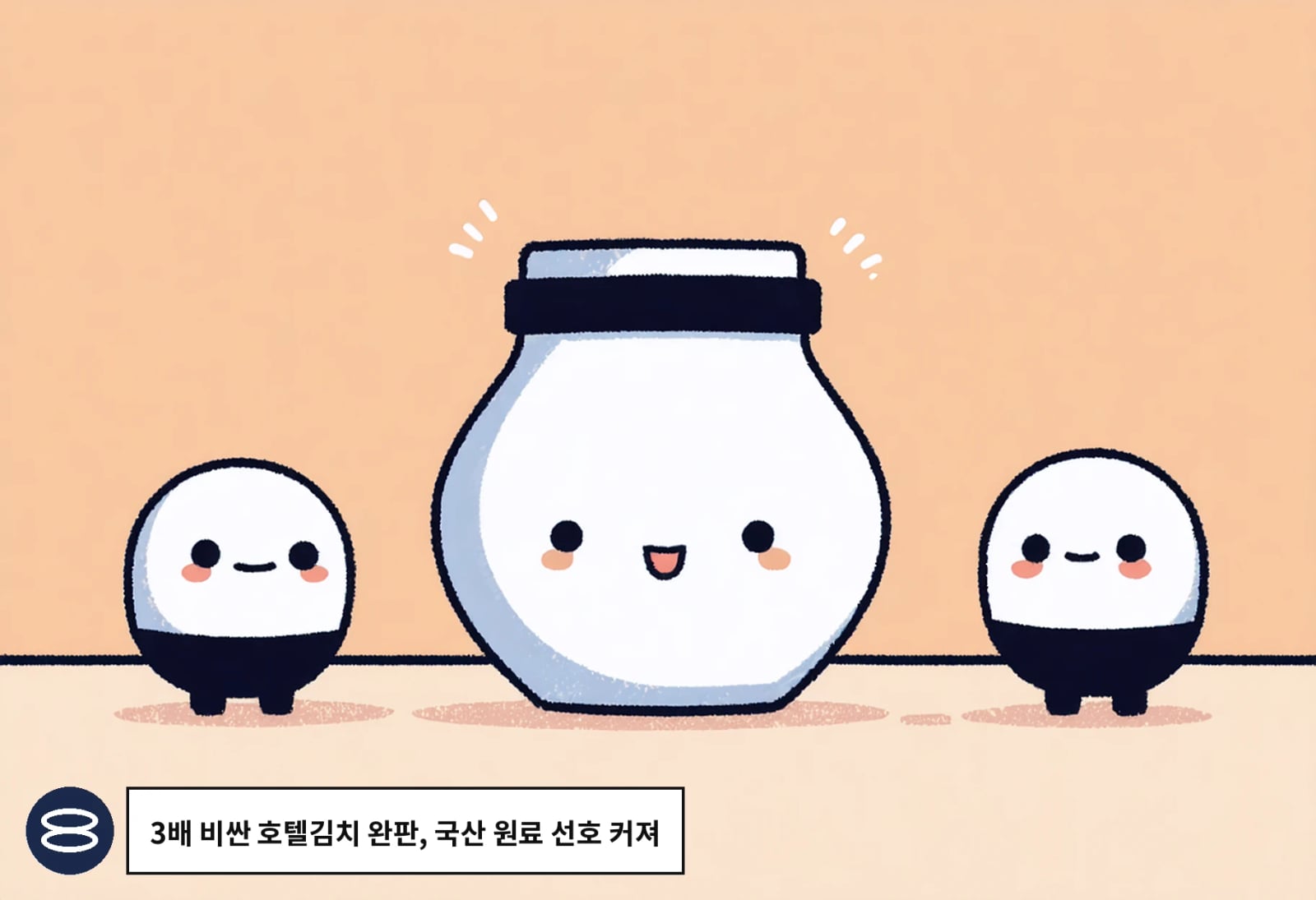 3배 비싼 호텔김치 완판, 국산 원료 선호 커져