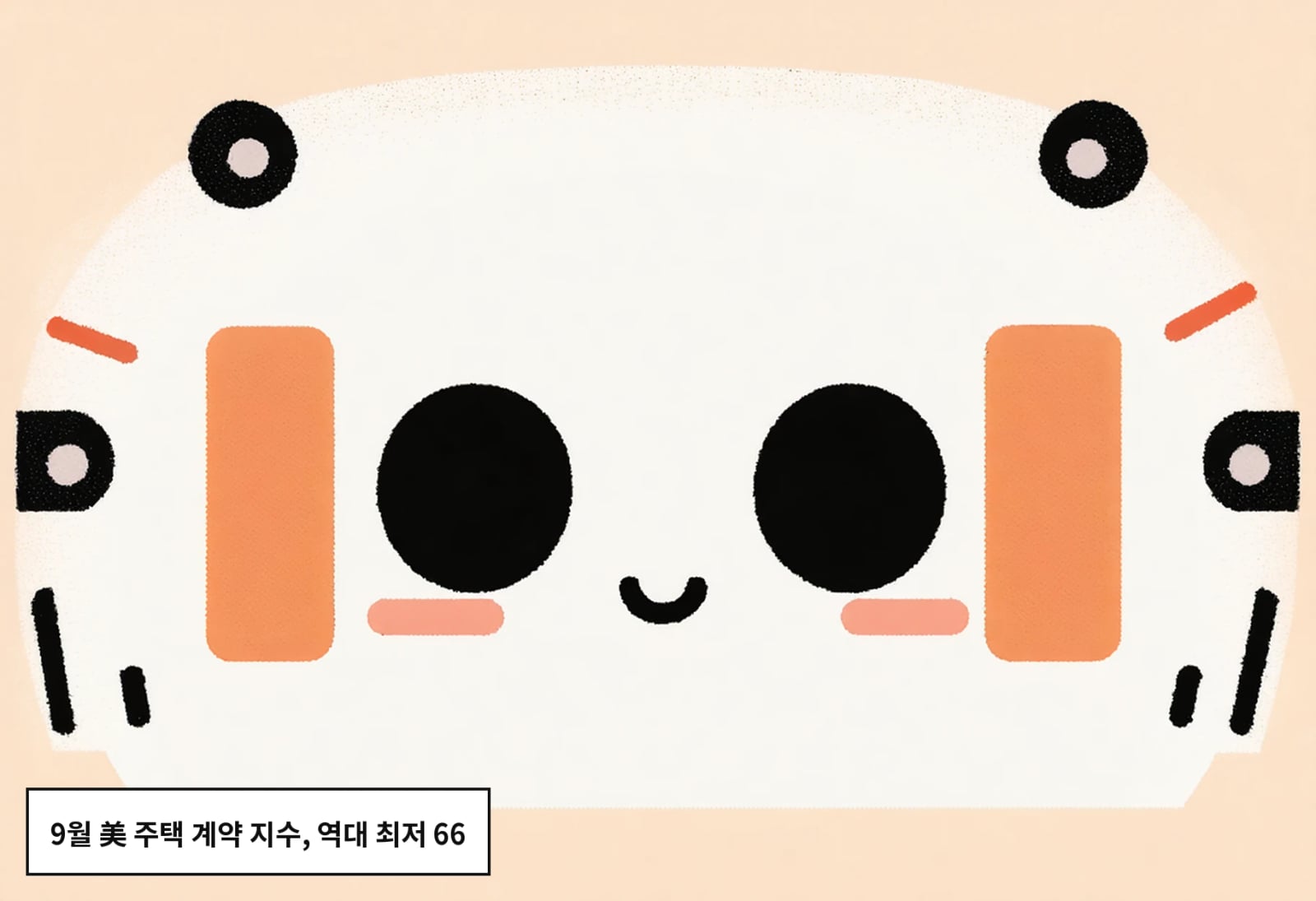 9월 美 주택 계약 지수, 역대 최저 66