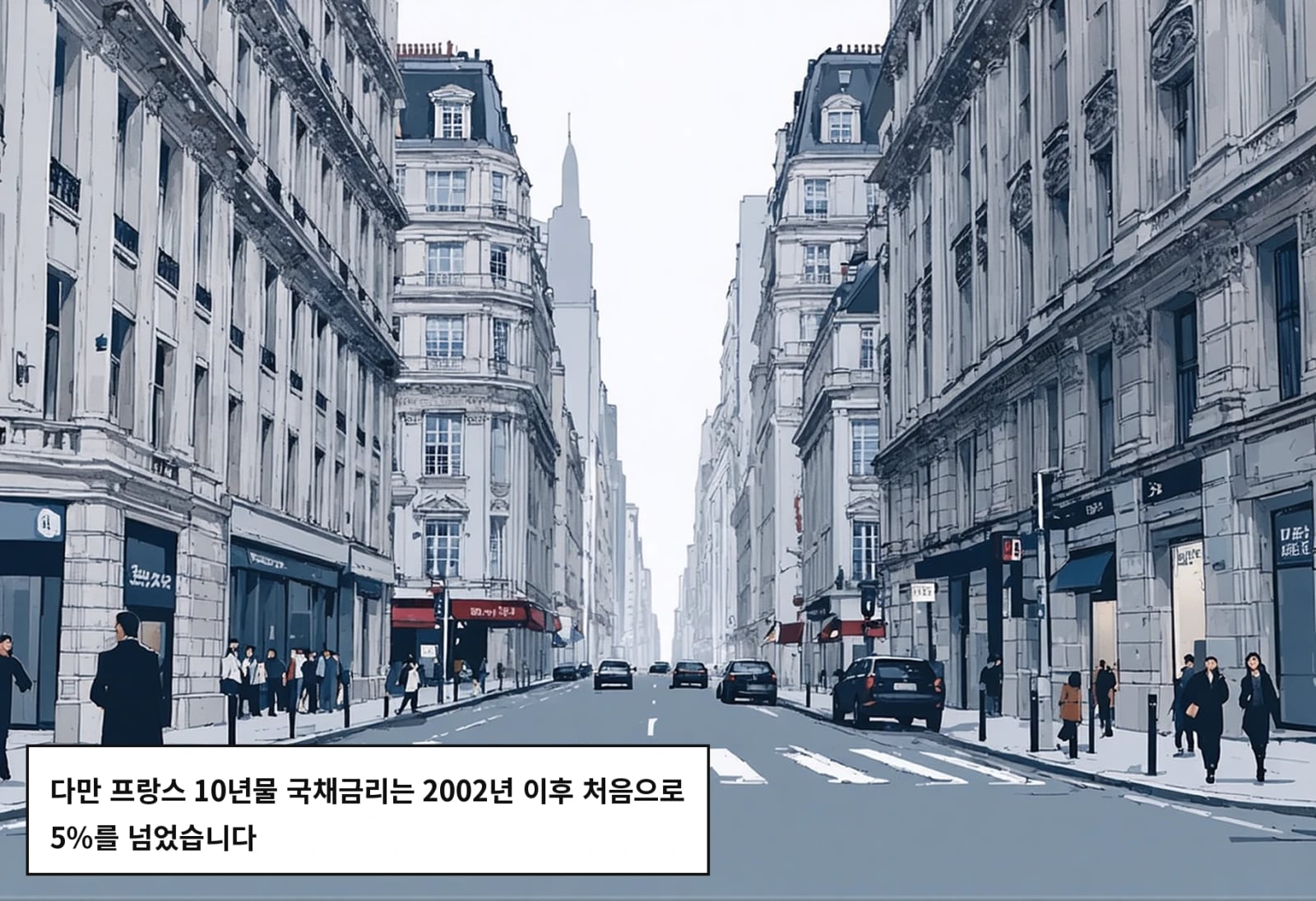다만 프랑스 10년물 국채금리는 2002년 이후 처음으로 5%를 넘었습니다