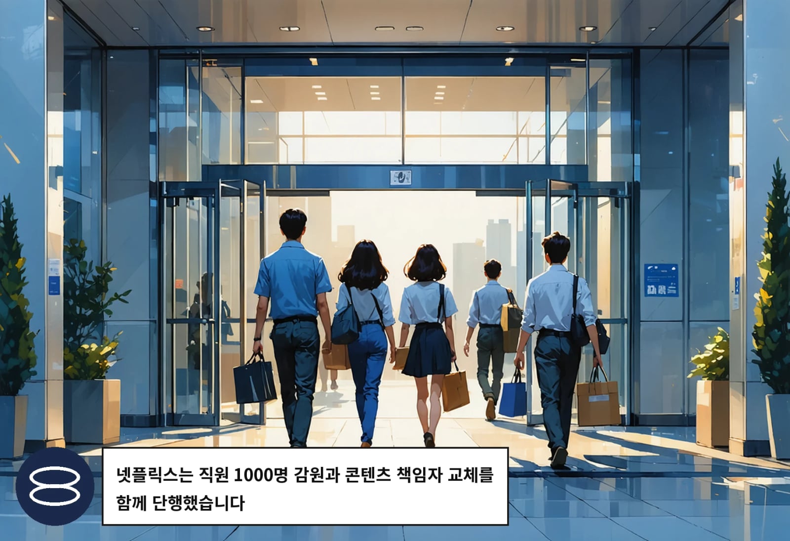 넷플릭스는 직원 1000명 감원과 콘텐츠 책임자 교체를 함께 단행했습니다