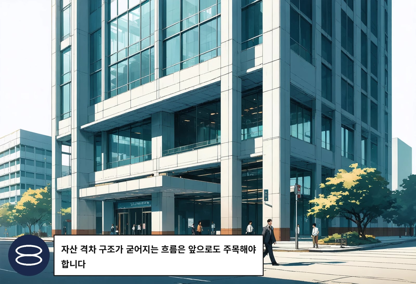 자산 격차 구조가 굳어지는 흐름은 앞으로도 주목해야 합니다