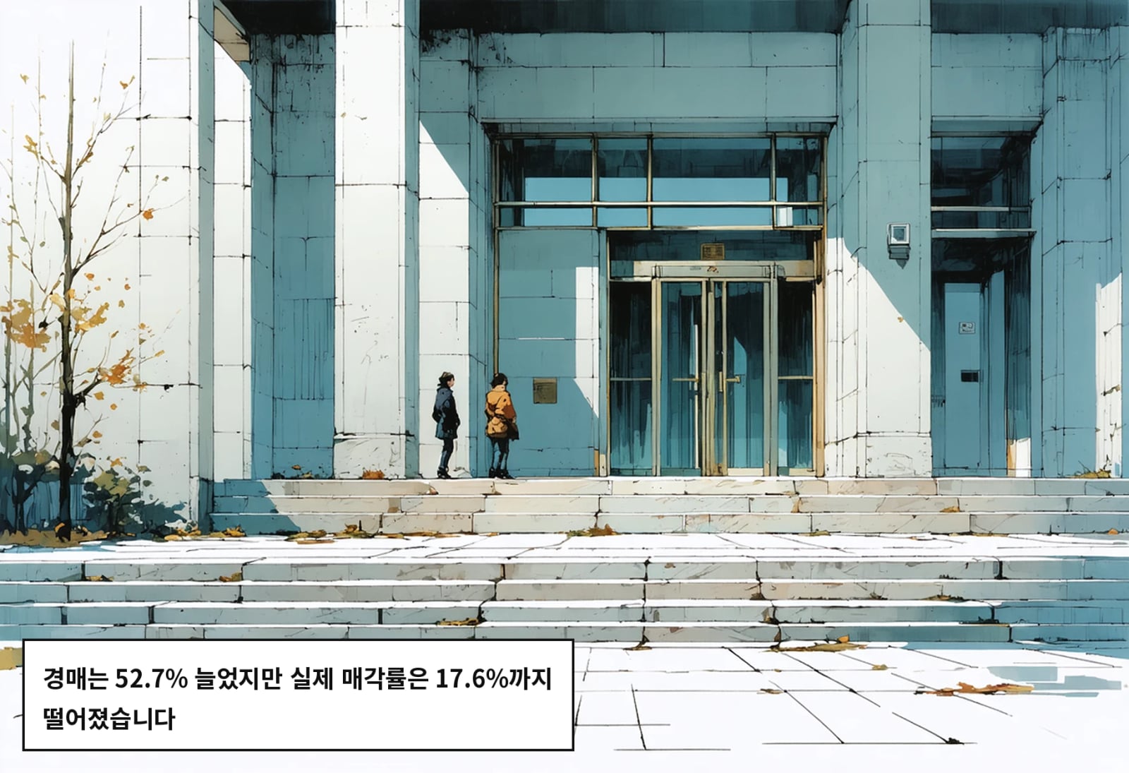 경매는 52.7% 늘었지만 실제 매각률은 17.6%까지 떨어졌습니다