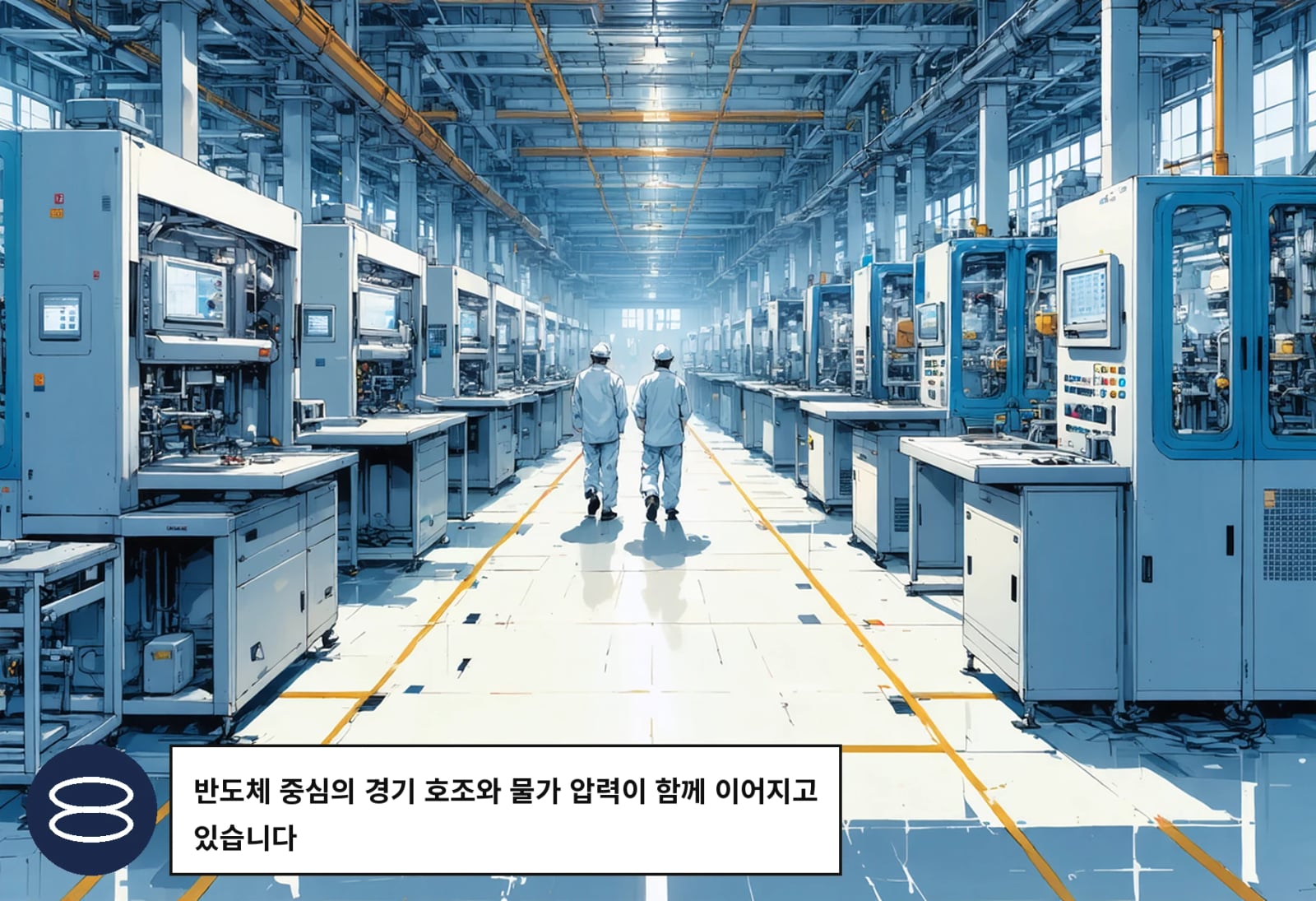 반도체 중심의 경기 호조와 물가 압력이 함께 이어지고 있습니다