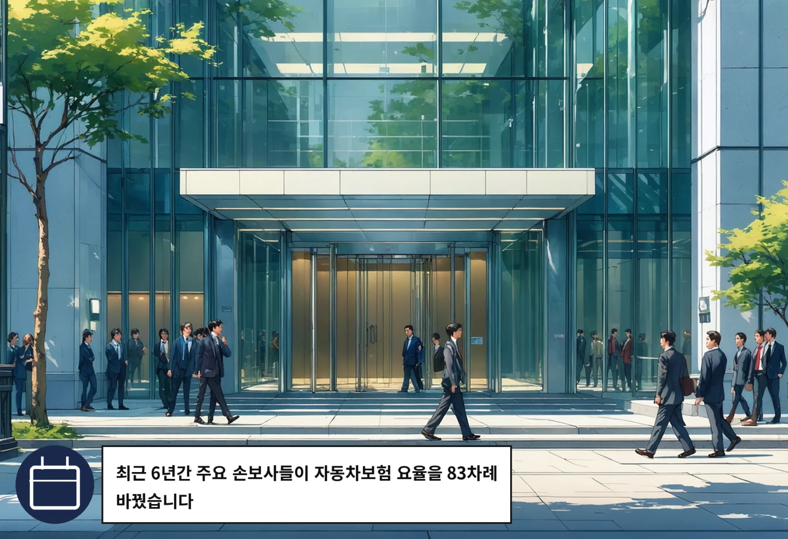 최근 6년간 주요 손보사들이 자동차보험 요율을 83차례 바꿨습니다