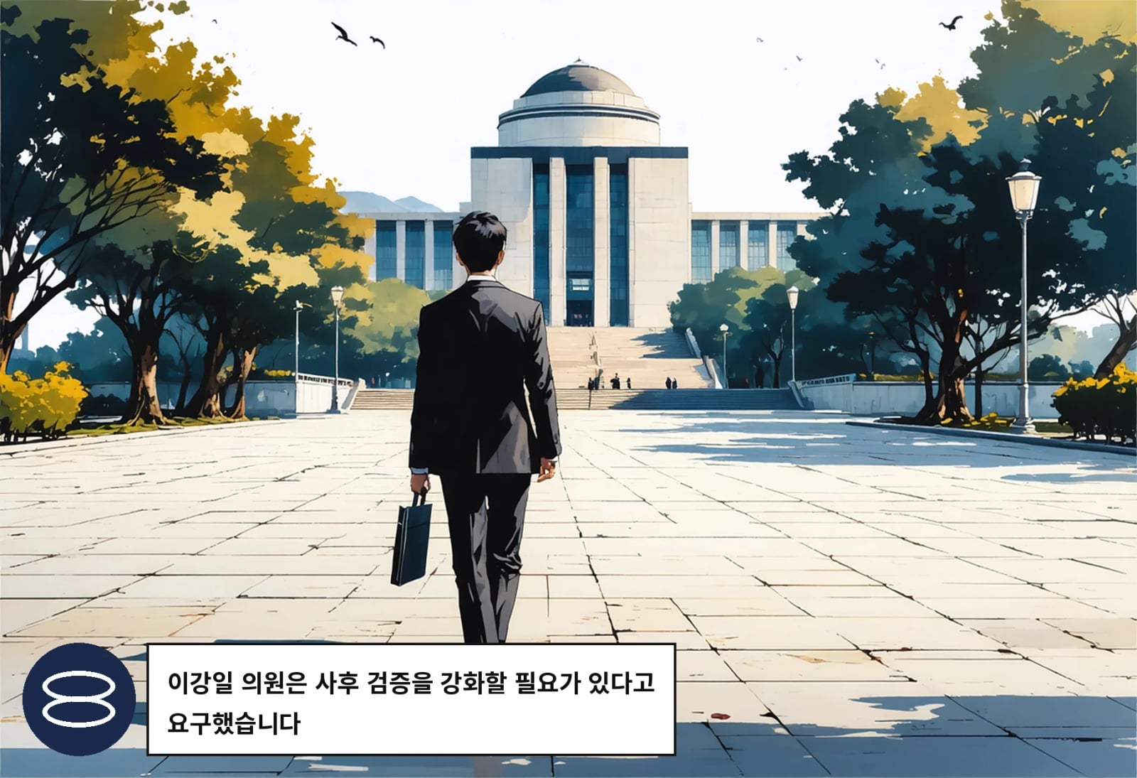 이강일 의원은 사후 검증을 강화할 필요가 있다고 요구했습니다