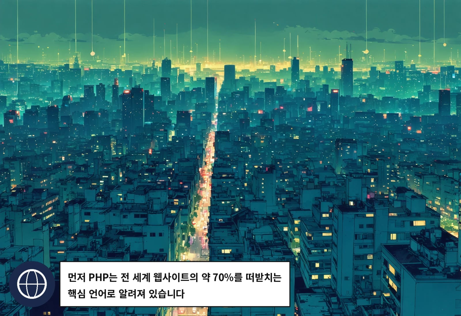먼저 PHP는 전 세계 웹사이트의 약 70%를 떠받치는 핵심 언어로 알려져 있습니다