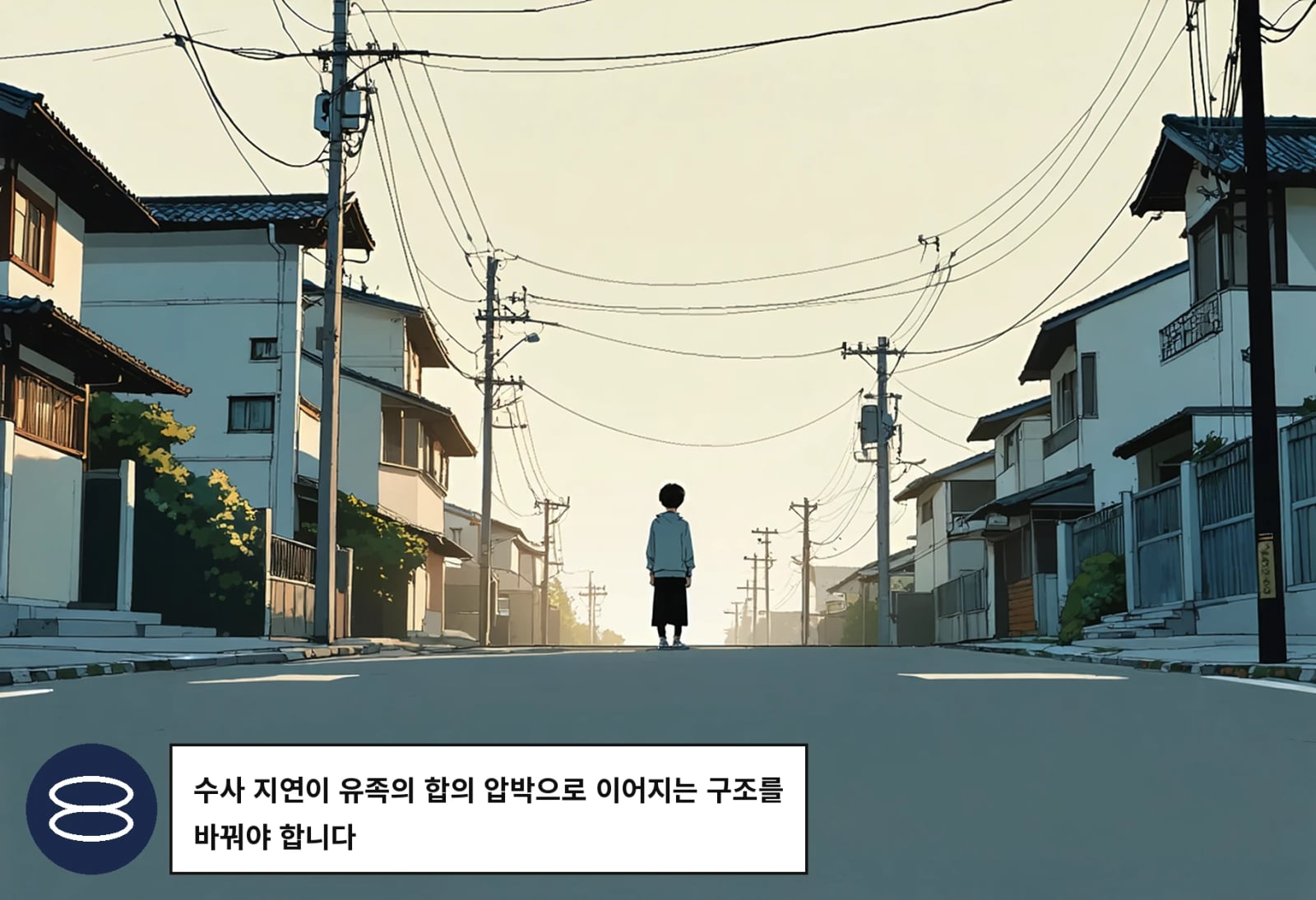 수사 지연이 유족의 합의 압박으로 이어지는 구조를 바꿔야 합니다