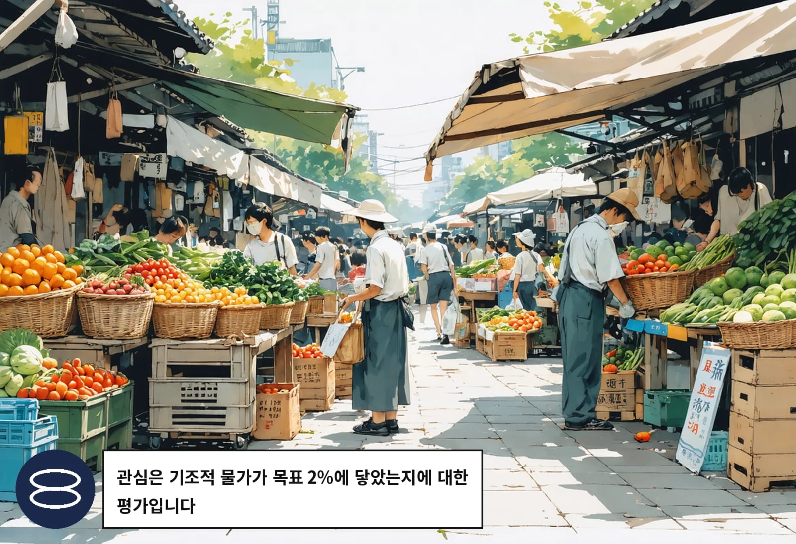 관심은 기조적 물가가 목표 2%에 닿았는지에 대한 평가입니다
