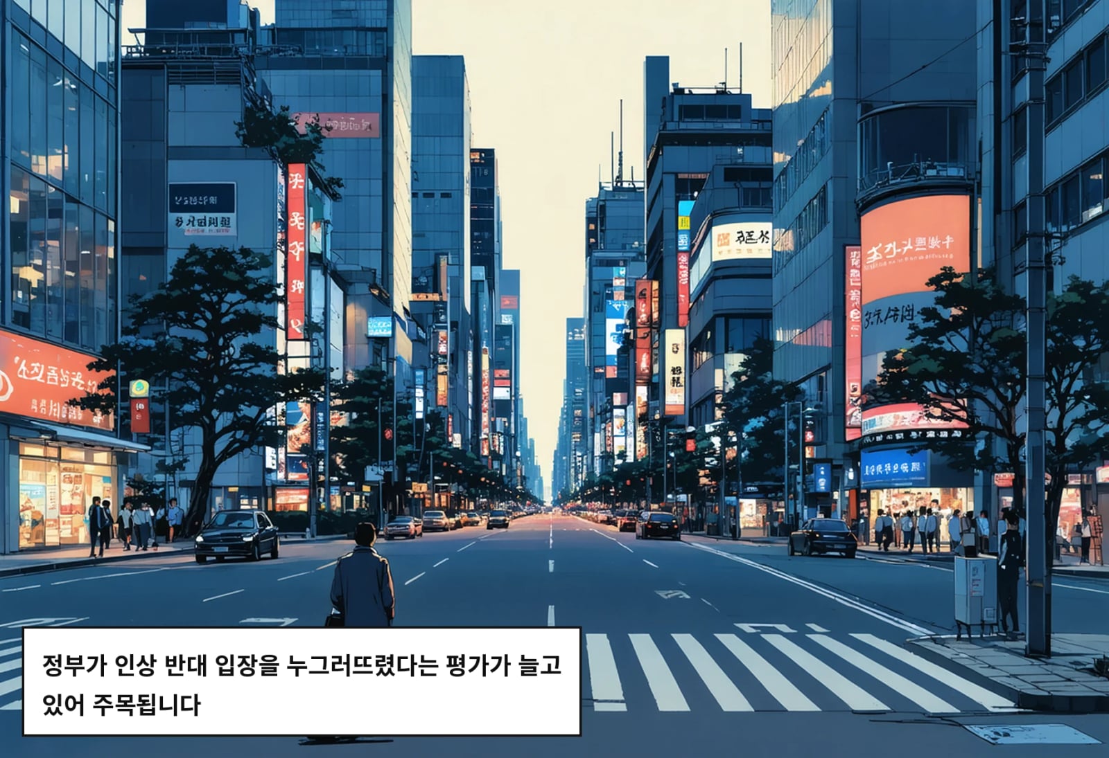 정부가 인상 반대 입장을 누그러뜨렸다는 평가가 늘고 있어 주목됩니다