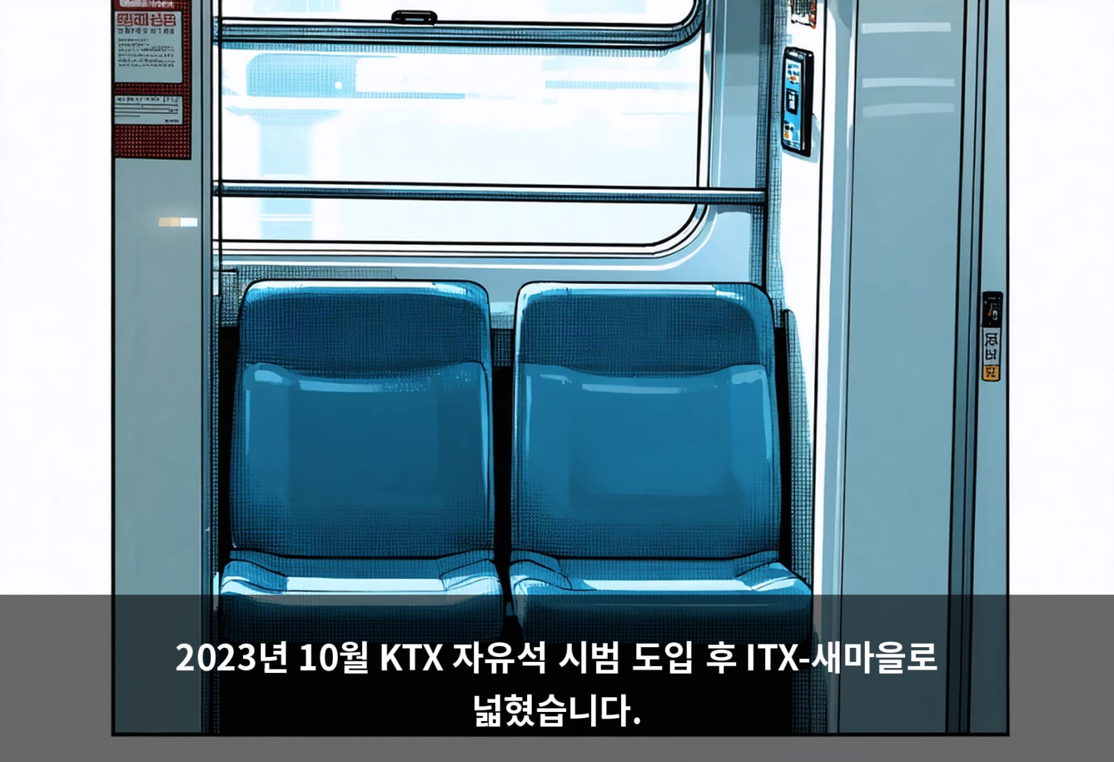 2023년 10월 KTX 자유석 시범 도입 후 ITX-새마을로 넓혔습니다.