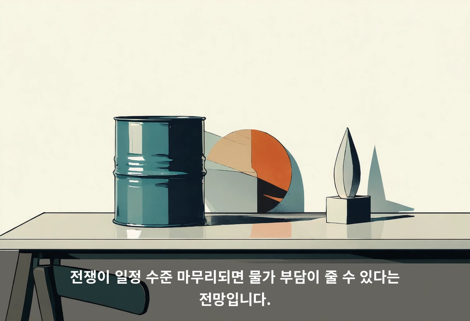 전쟁이 일정 수준 마무리되면 물가 부담이 줄 수 있다는 전망입니다.
