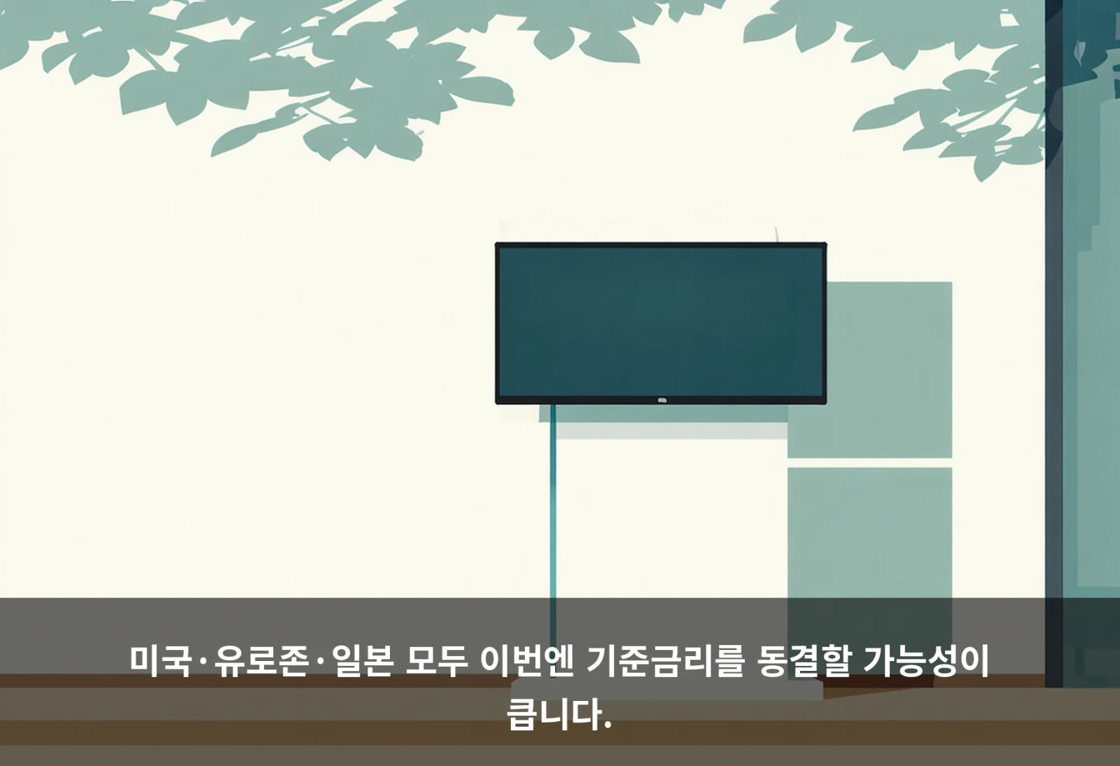 미국·유로존·일본 모두 이번엔 기준금리를 동결할 가능성이 큽니다.