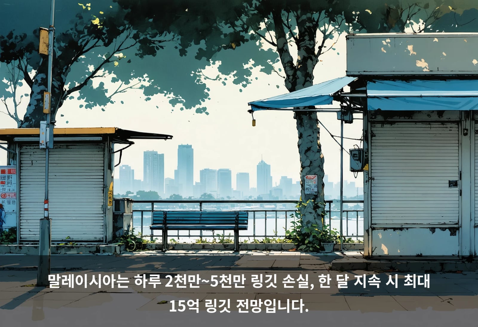 말레이시아는 하루 2천만~5천만 링깃 손실, 한 달 지속 시 최대 15억 링깃 전망입니다.