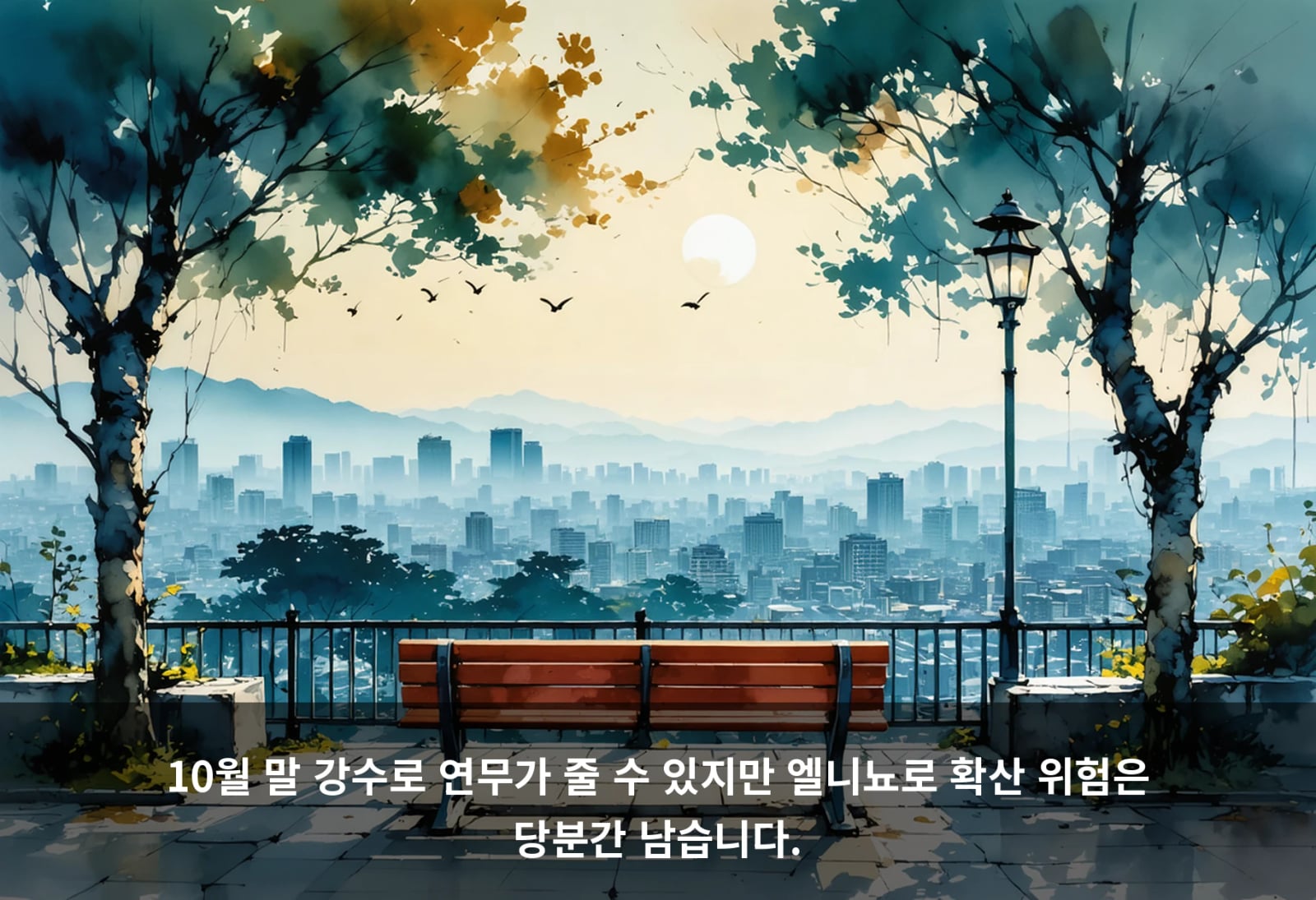 10월 말 강수로 연무가 줄 수 있지만 엘니뇨로 확산 위험은 당분간 남습니다.