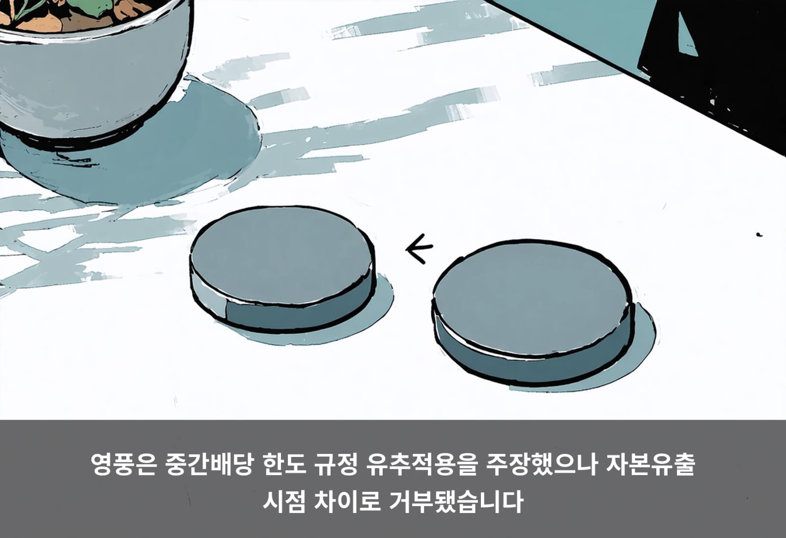 영풍은 중간배당 한도 규정 유추적용을 주장했으나 자본유출 시점 차이로 거부됐습니다