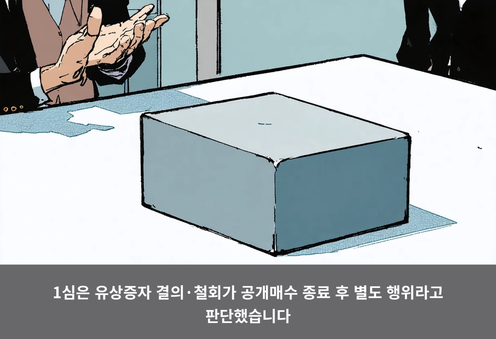 1심은 유상증자 결의·철회가 공개매수 종료 후 별도 행위라고 판단했습니다
