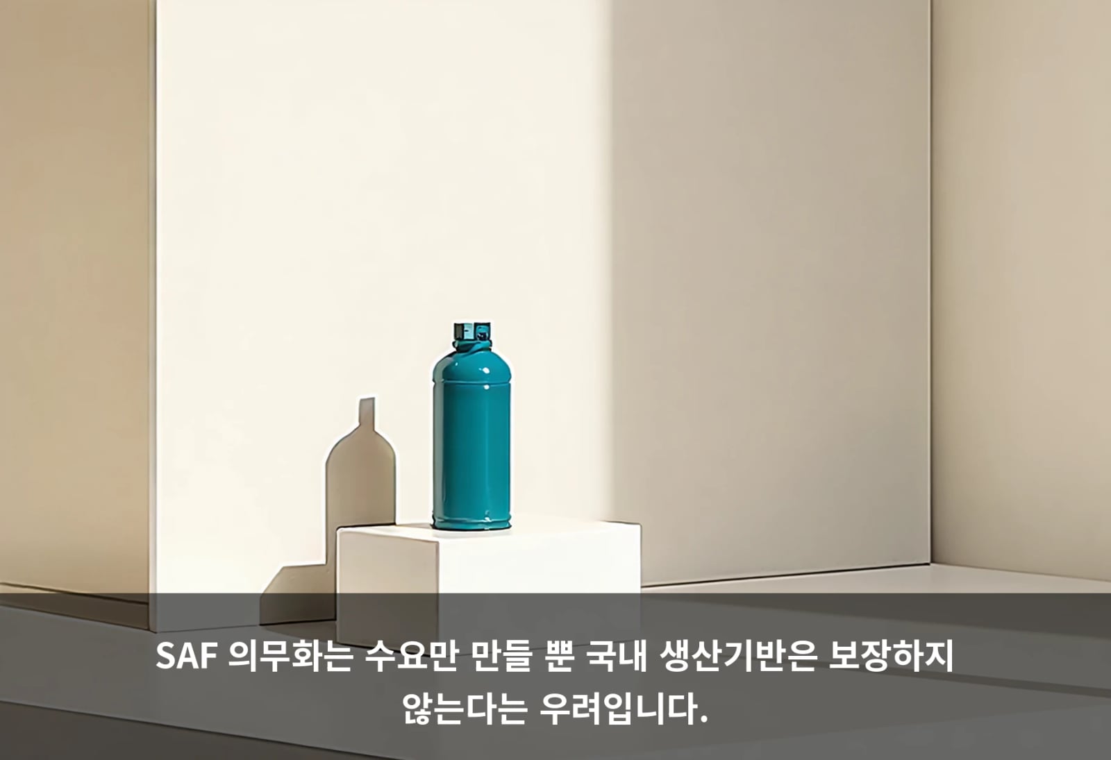 SAF 의무화는 수요만 만들 뿐 국내 생산기반은 보장하지 않는다는 우려입니다.