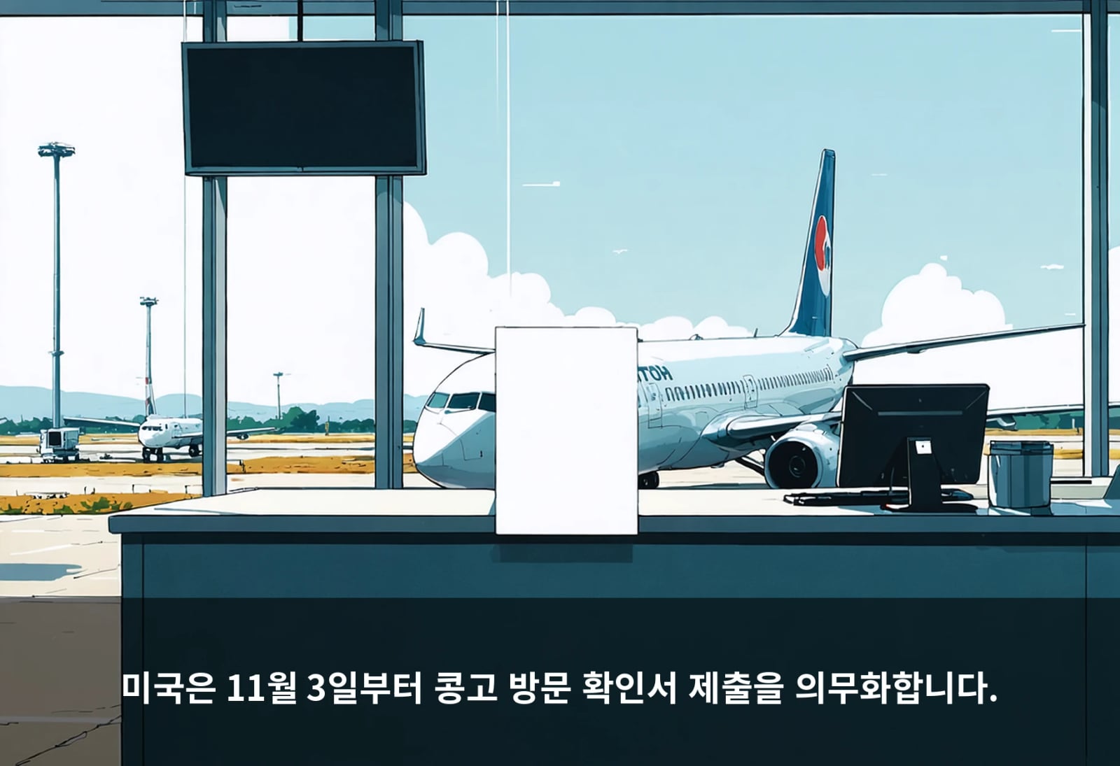 미국은 11월 3일부터 콩고 방문 확인서 제출을 의무화합니다.