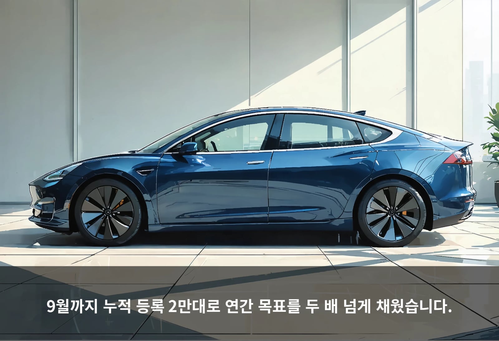 9월까지 누적 등록 2만대로 연간 목표를 두 배 넘게 채웠습니다.