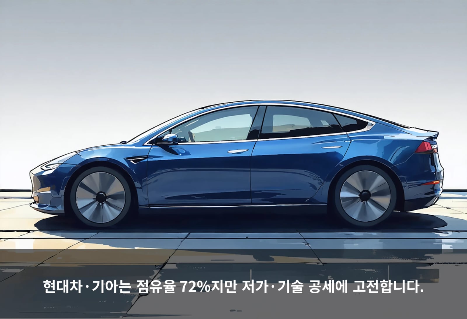 현대차·기아는 점유율 72%지만 저가·기술 공세에 고전합니다.