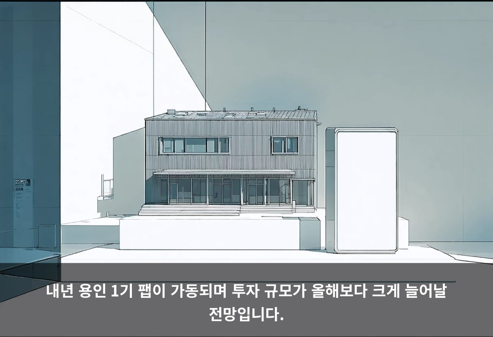 내년 용인 1기 팹이 가동되며 투자 규모가 올해보다 크게 늘어날 전망입니다.