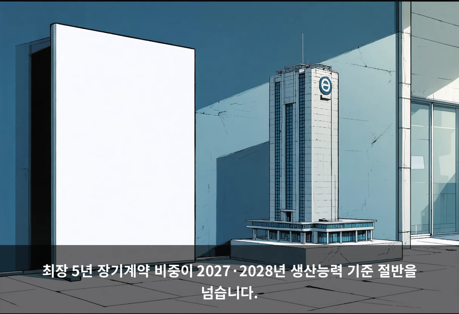 최장 5년 장기계약 비중이 2027·2028년 생산능력 기준 절반을 넘습니다.