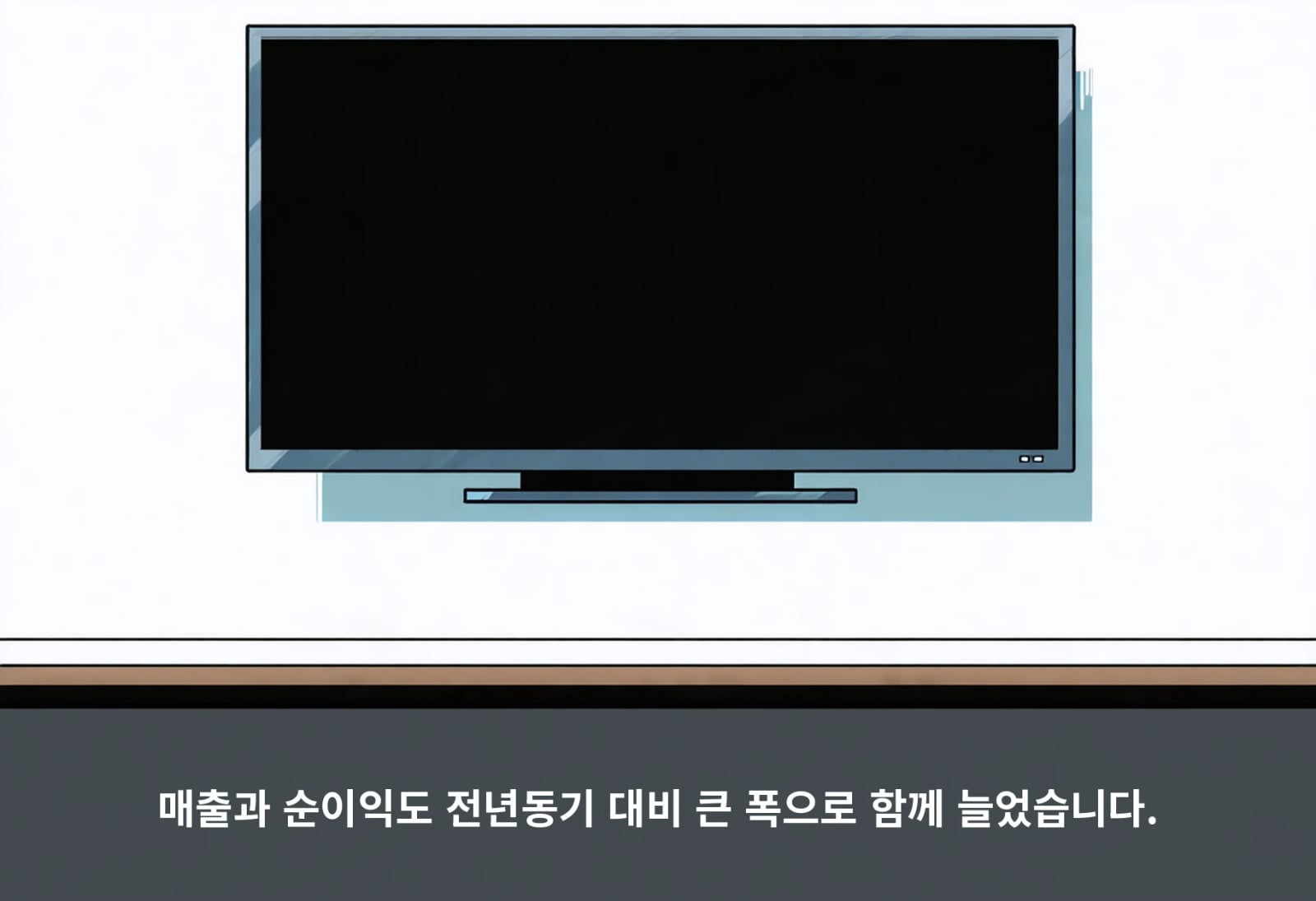 매출과 순이익도 전년동기 대비 큰 폭으로 함께 늘었습니다.