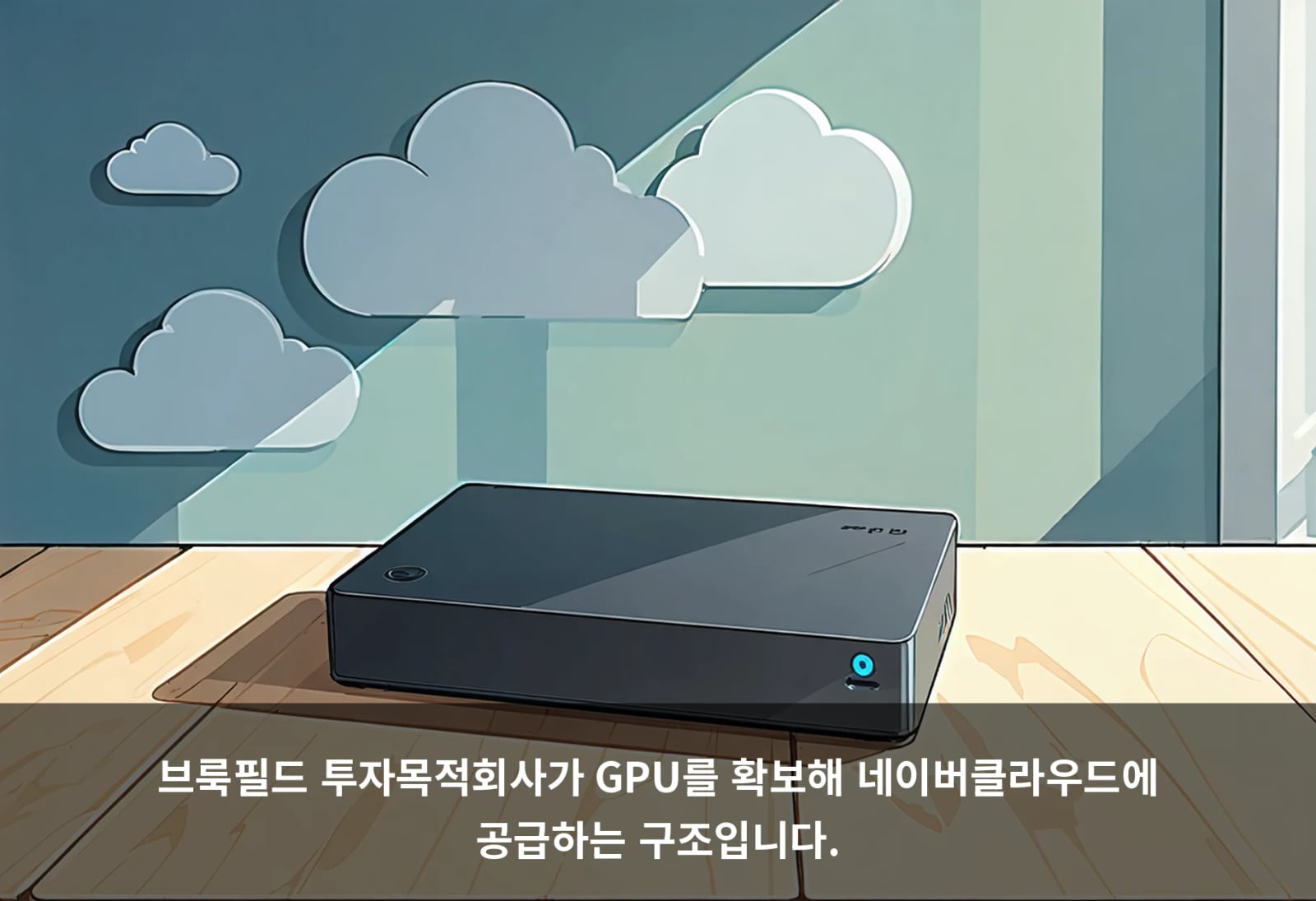 브룩필드 투자목적회사가 GPU를 확보해 네이버클라우드에 공급하는 구조입니다.