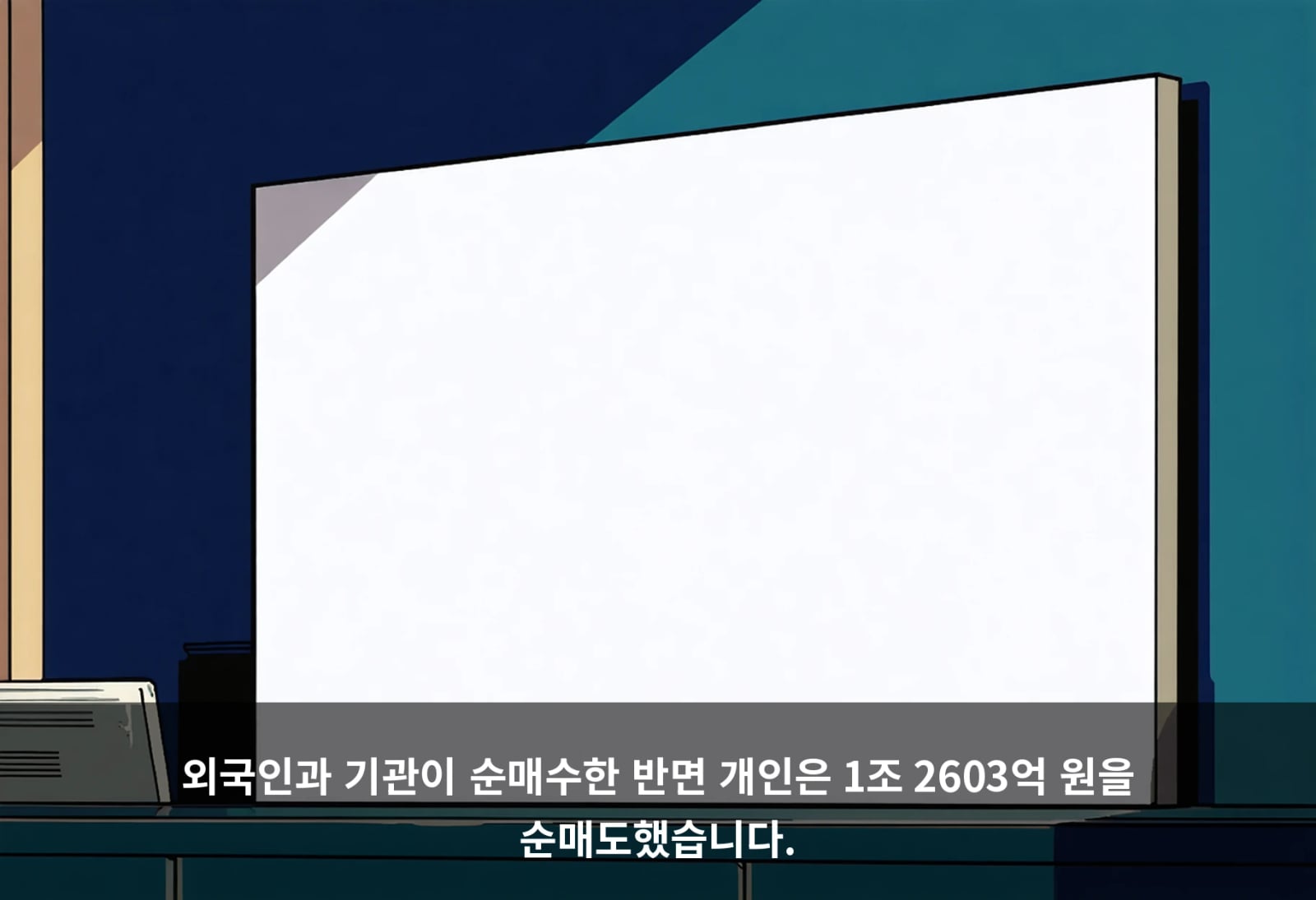 외국인과 기관이 순매수한 반면 개인은 1조 2603억 원을 순매도했습니다.