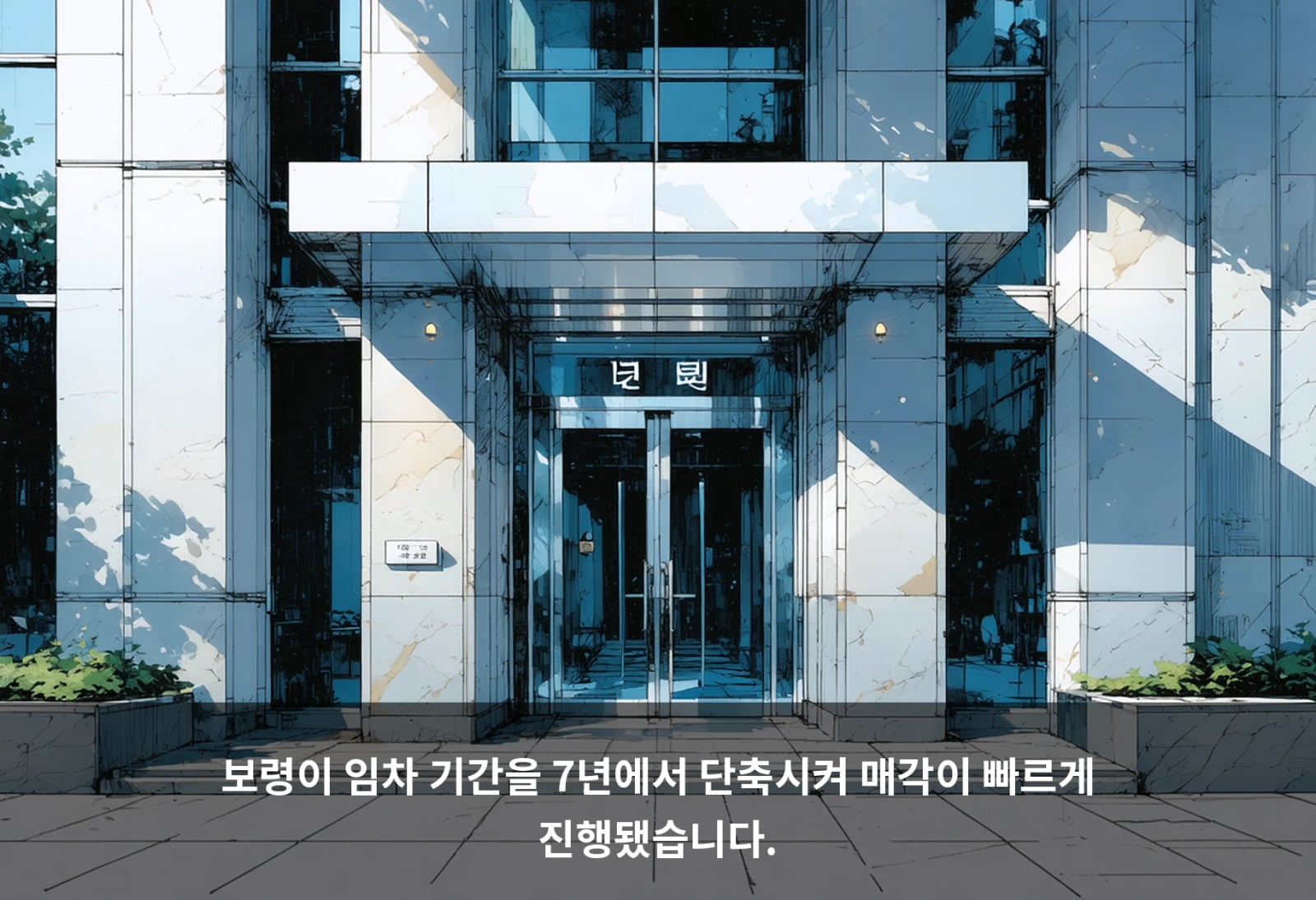 보령이 임차 기간을 7년에서 단축시켜 매각이 빠르게 진행됐습니다.