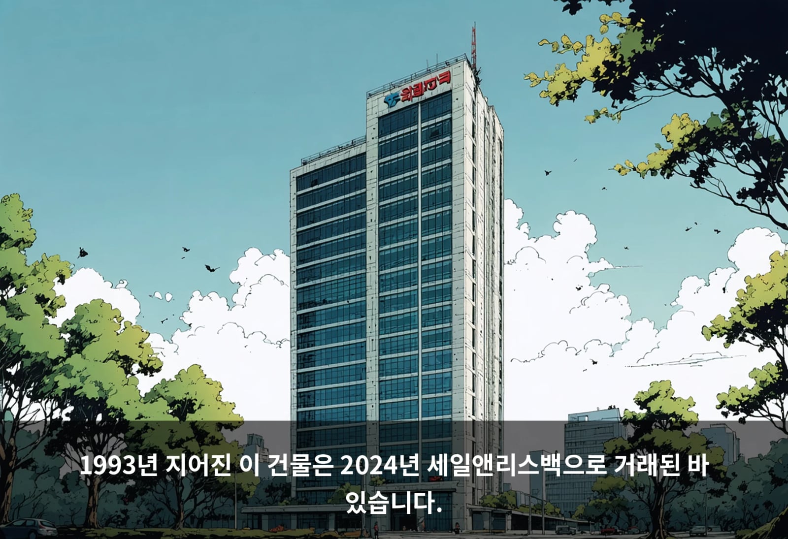 1993년 지어진 이 건물은 2024년 세일앤리스백으로 거래된 바 있습니다.