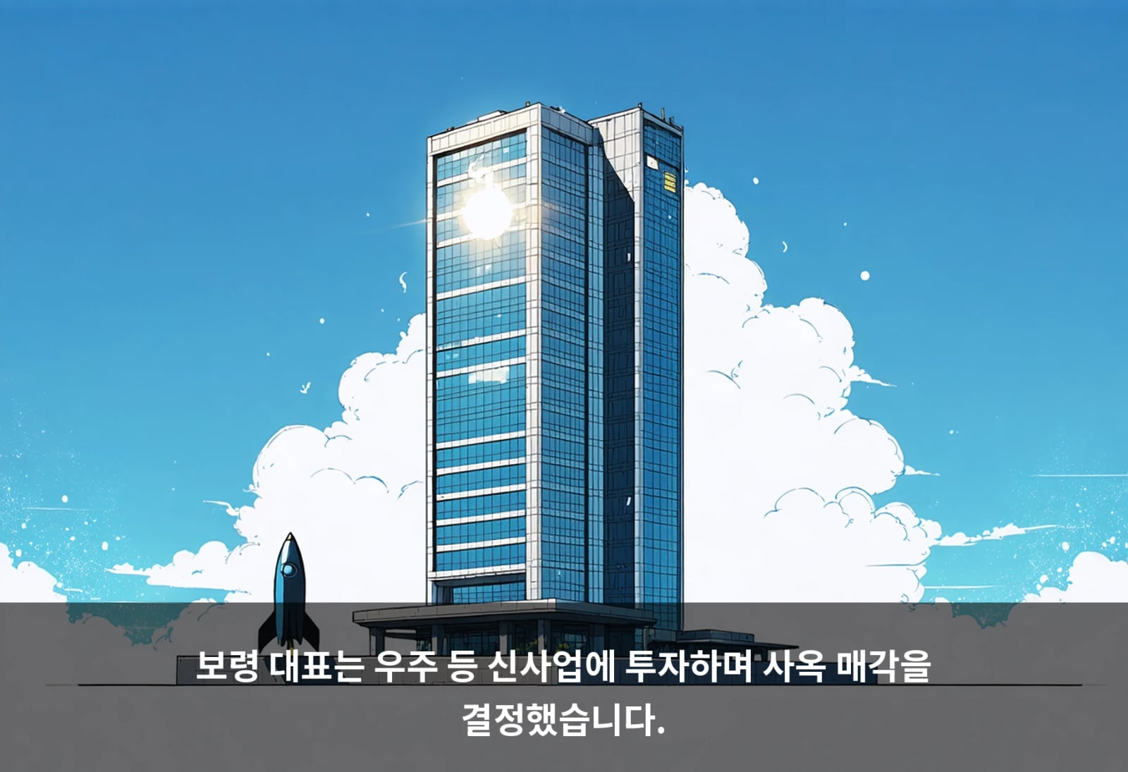 보령 대표는 우주 등 신사업에 투자하며 사옥 매각을 결정했습니다.
