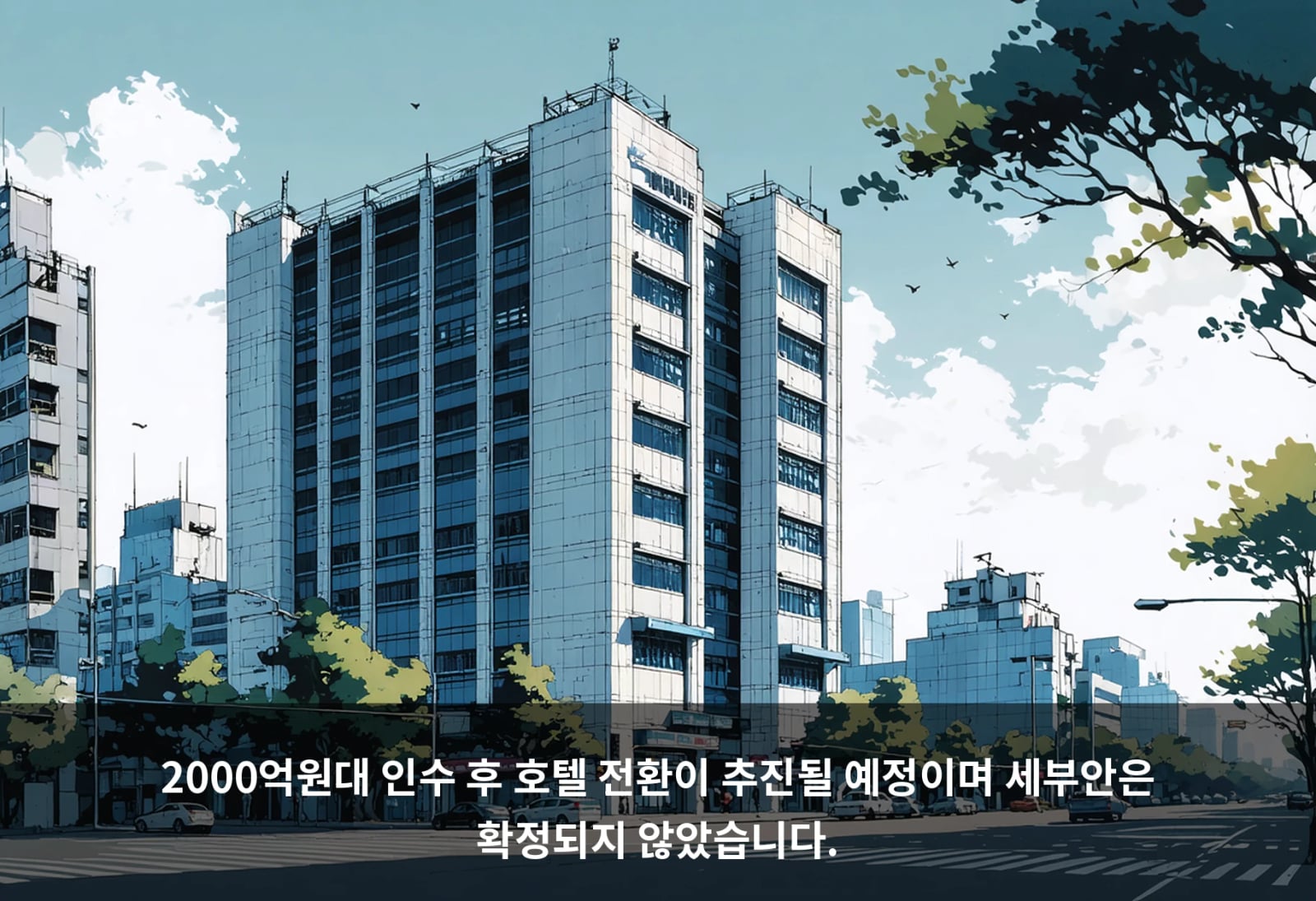 2000억원대 인수 후 호텔 전환이 추진될 예정이며 세부안은 확정되지 않았습니다.