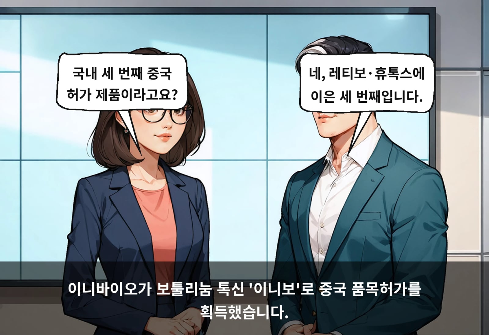 이니바이오가 보툴리눔 톡신 '이니보'로 중국 품목허가를 획득했습니다.