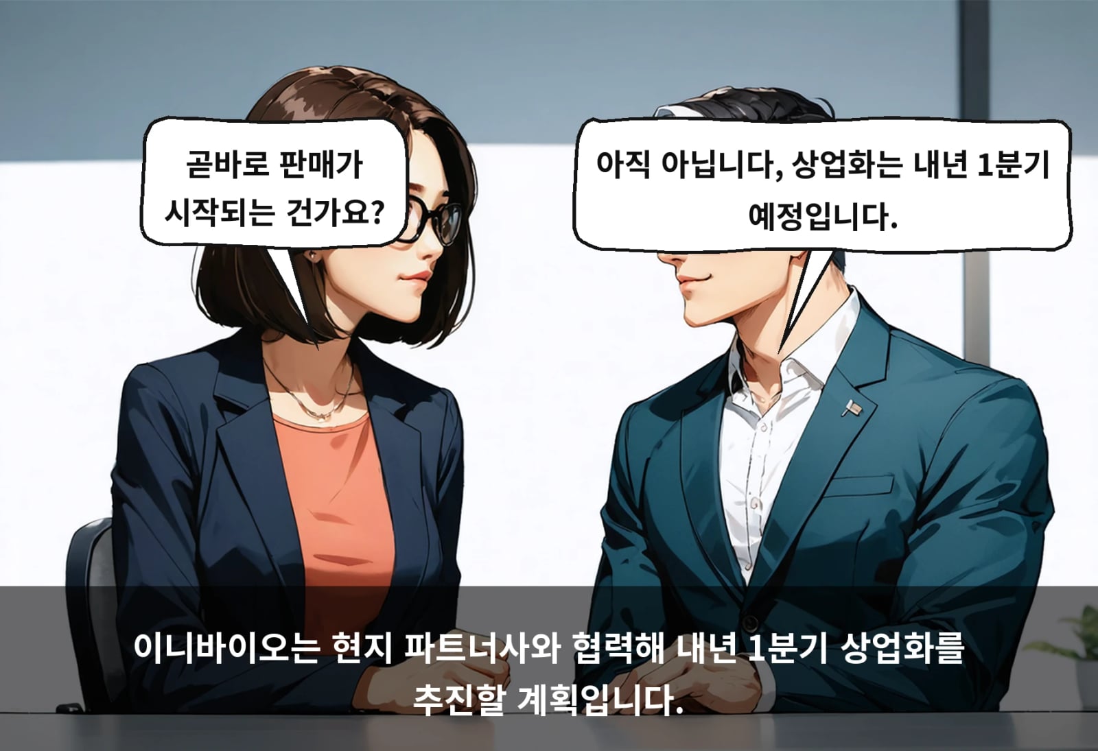 이니바이오는 현지 파트너사와 협력해 내년 1분기 상업화를 추진할 계획입니다.