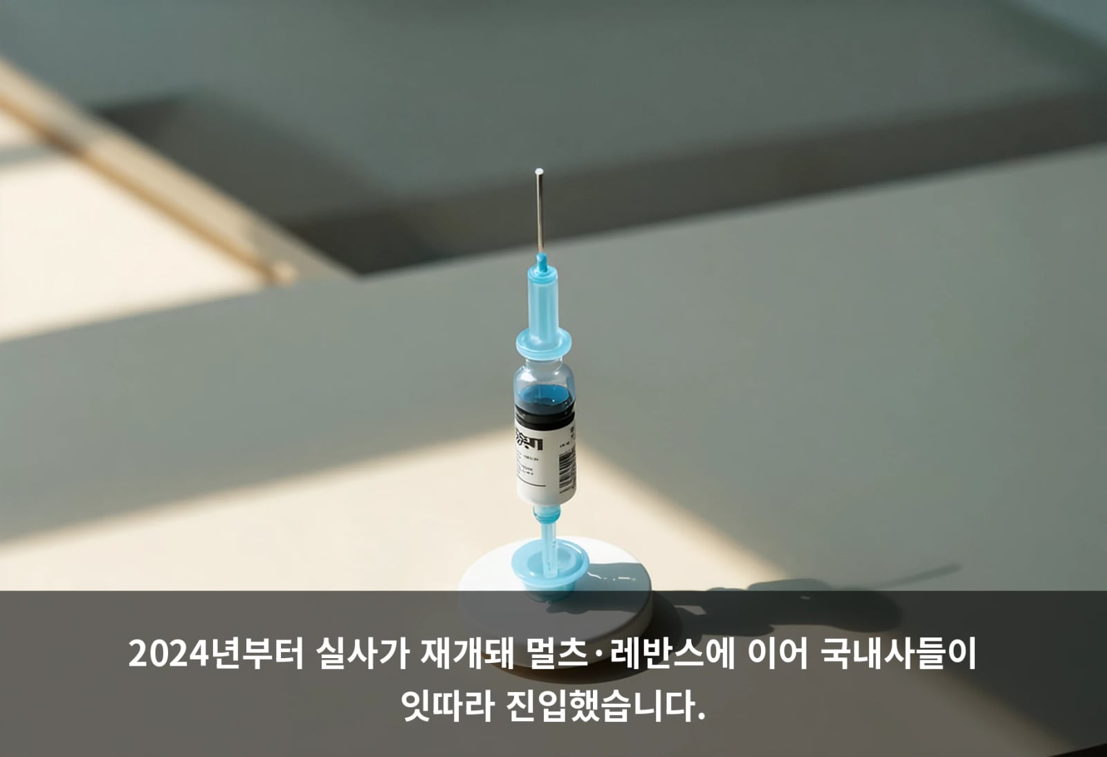 2024년부터 실사가 재개돼 멀츠·레반스에 이어 국내사들이 잇따라 진입했습니다.