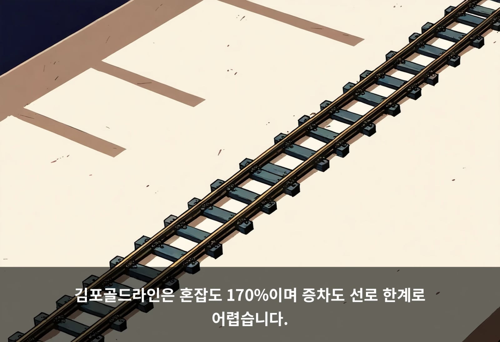 김포골드라인은 혼잡도 170%이며 증차도 선로 한계로 어렵습니다.