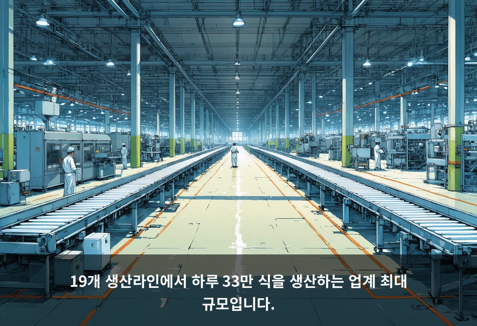19개 생산라인에서 하루 33만 식을 생산하는 업계 최대 규모입니다.