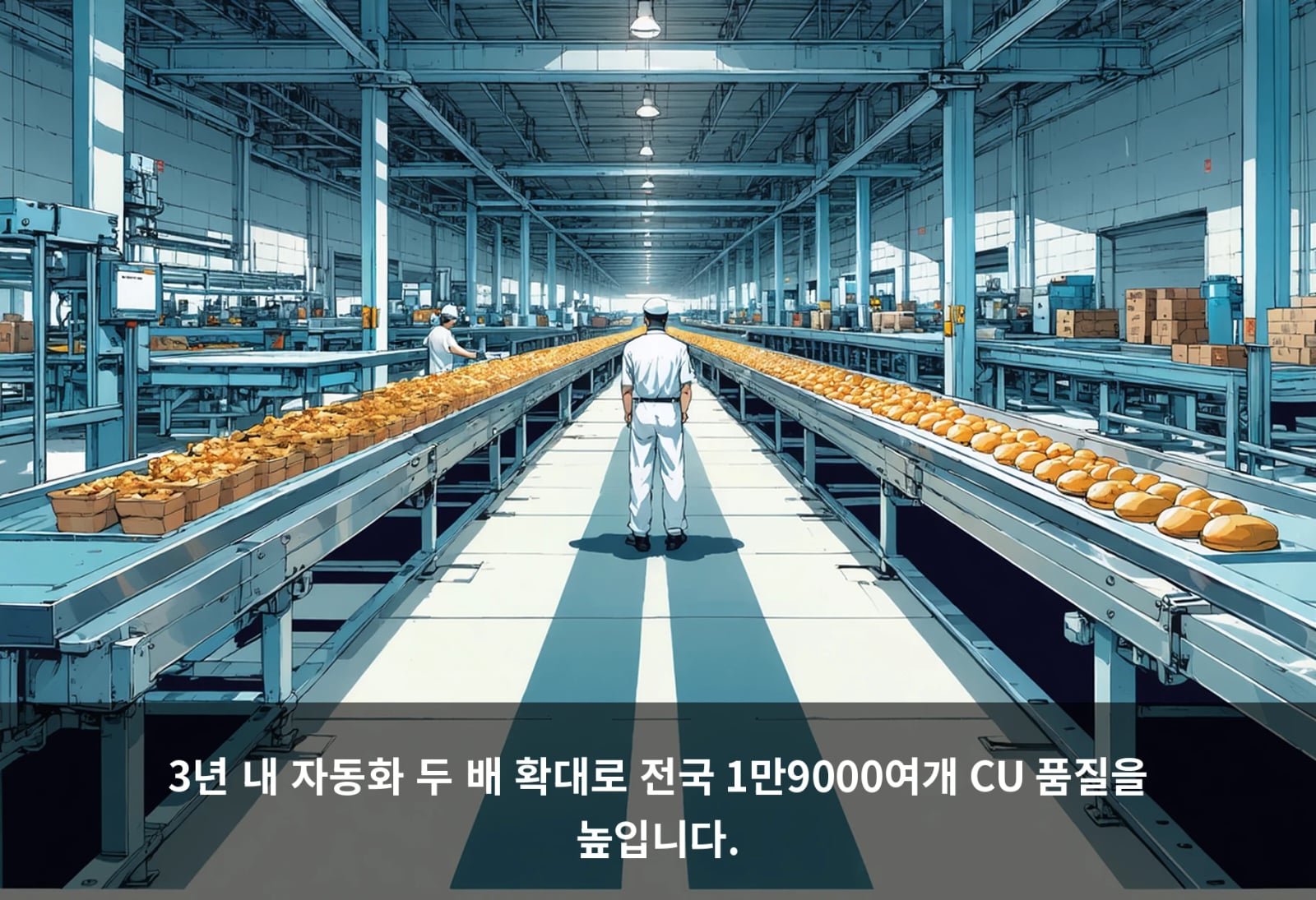 3년 내 자동화 두 배 확대로 전국 1만9000여개 CU 품질을 높입니다.