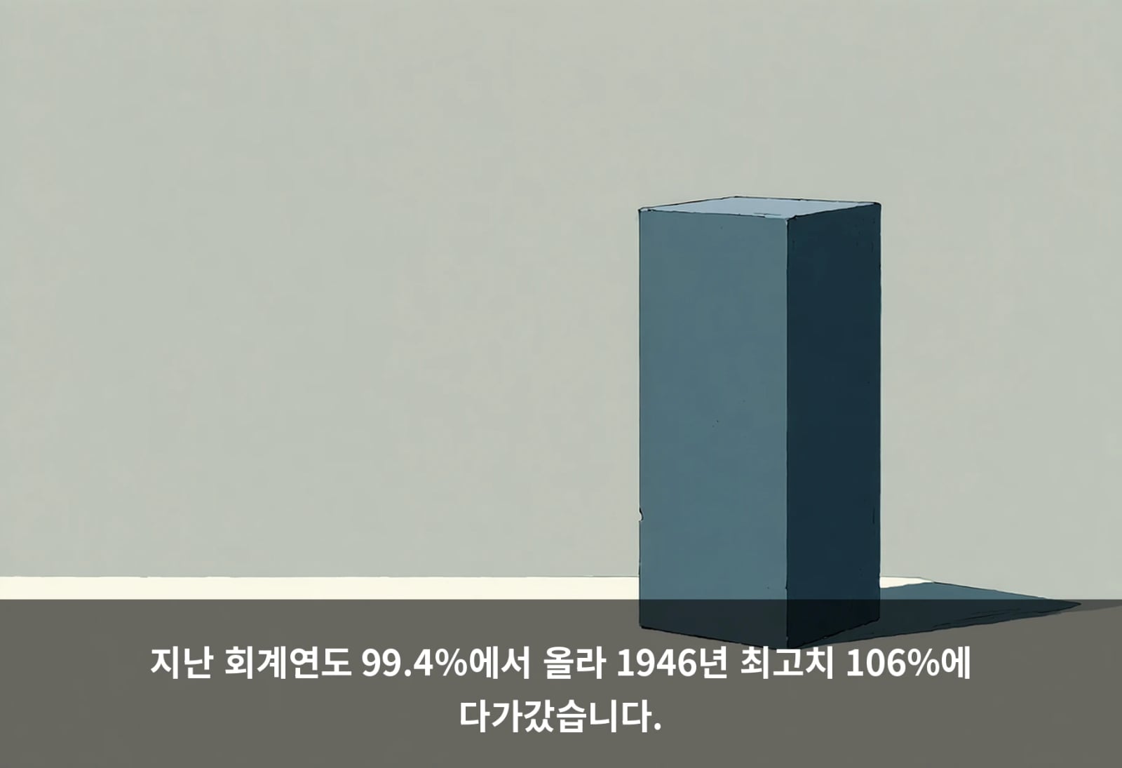 지난 회계연도 99.4%에서 올라 1946년 최고치 106%에 다가갔습니다.