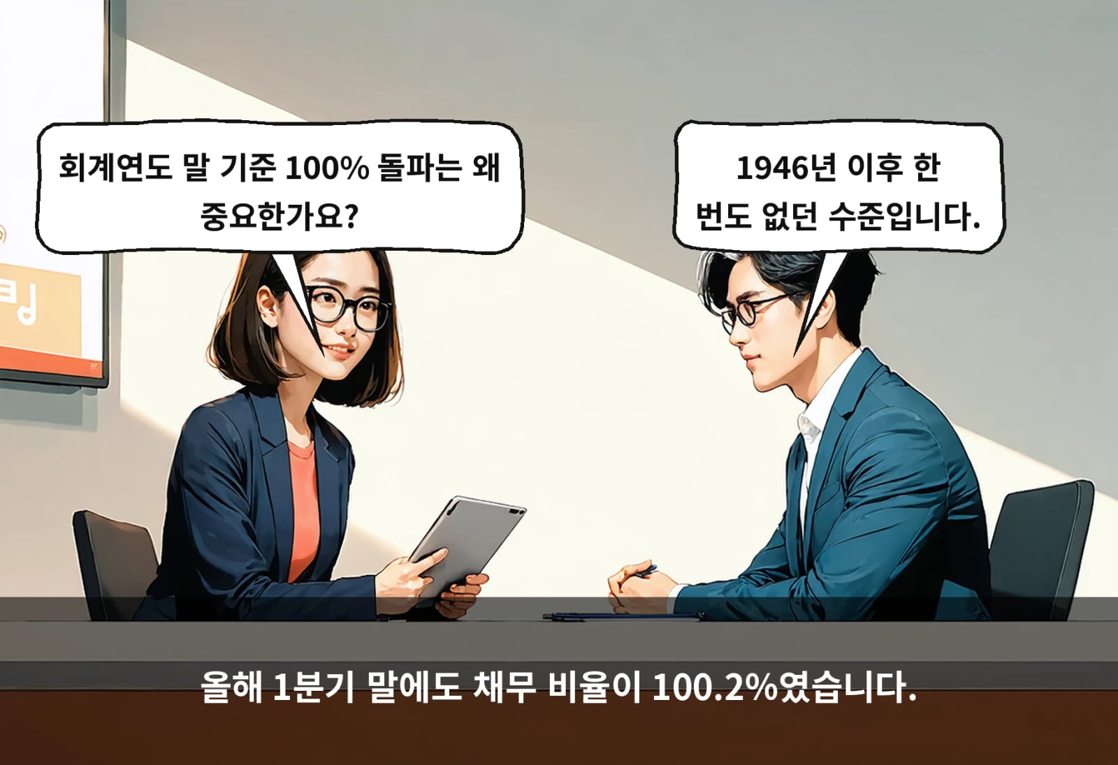 올해 1분기 말에도 채무 비율이 100.2%였습니다.