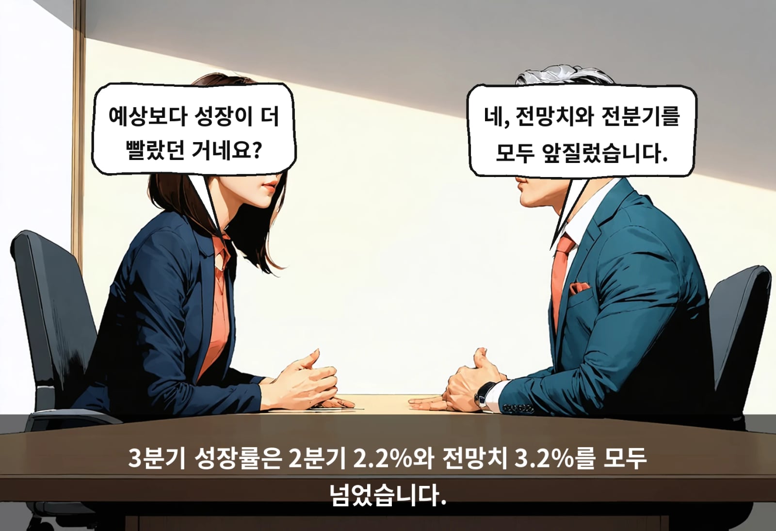 3분기 성장률은 2분기 2.2%와 전망치 3.2%를 모두 넘었습니다.